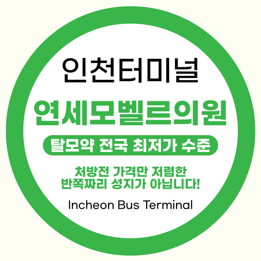 연세모벨르의원 인천점