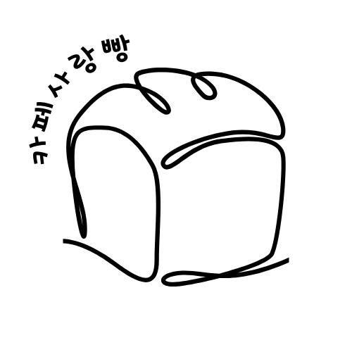 카페사랑빵