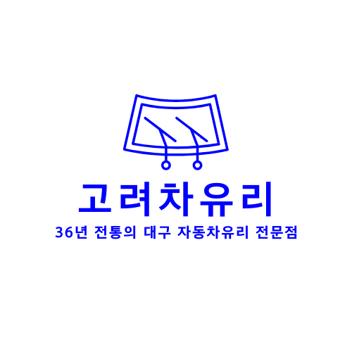 고려차유리