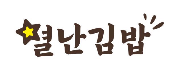 별난김밥