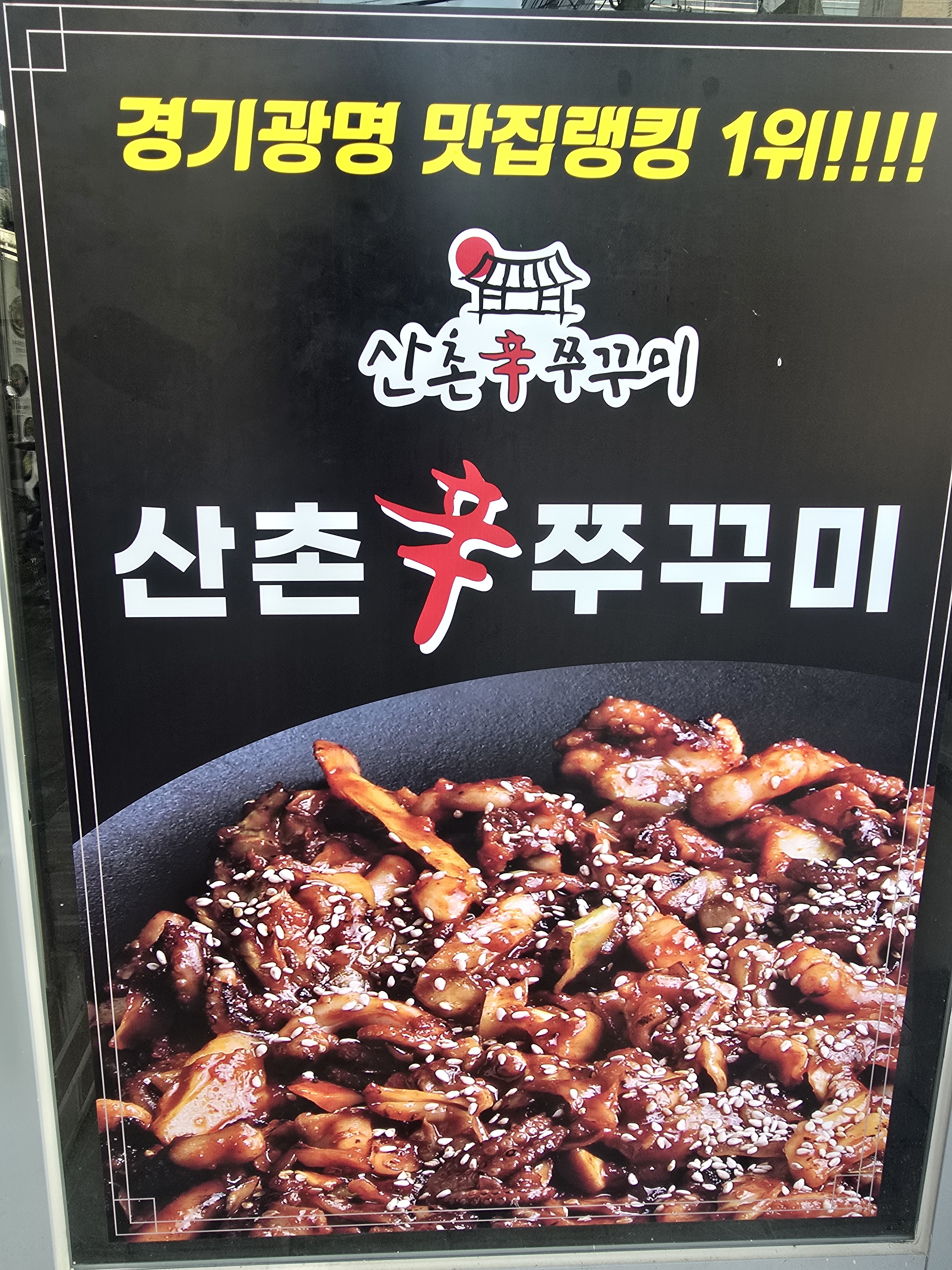 산촌신쭈꾸미 영등포점