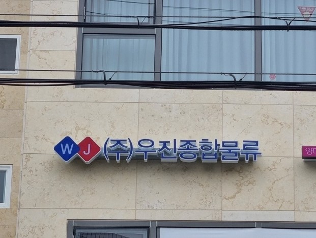 우진종합물류