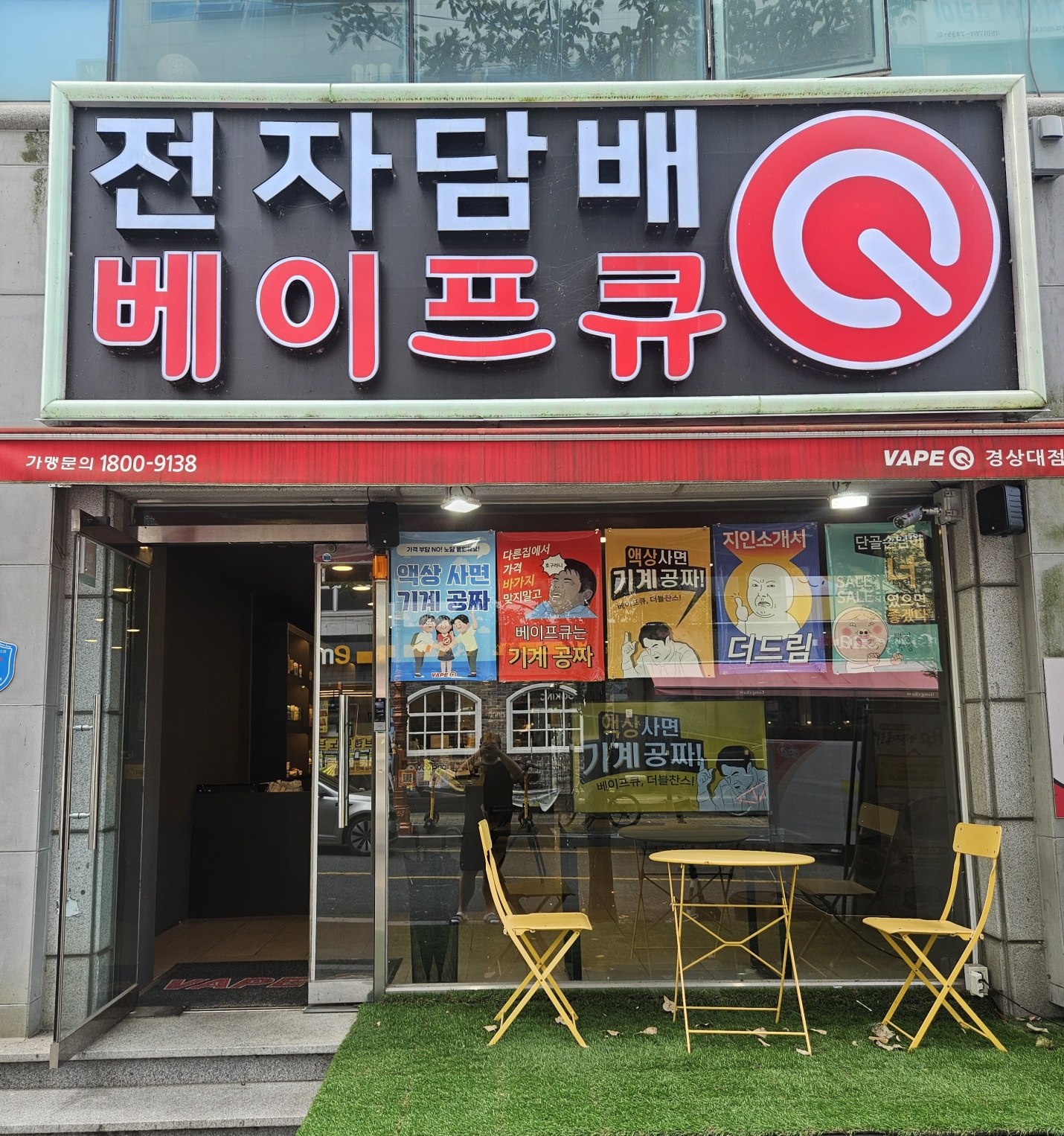 진주전자담배 베이프큐 경상대점