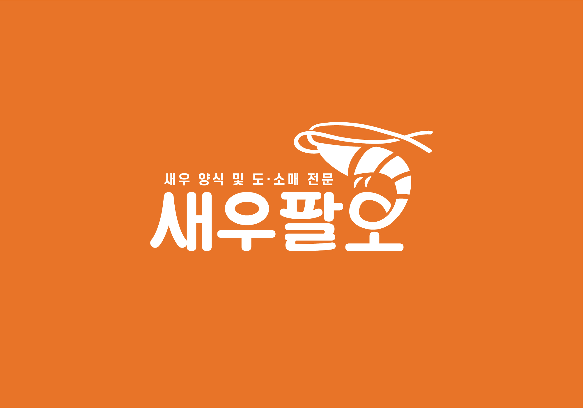 새우팔오