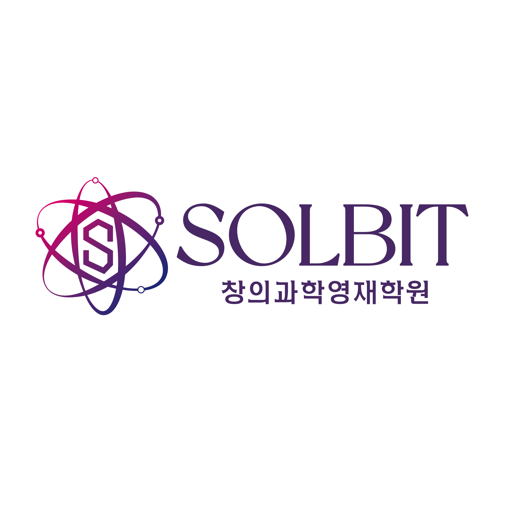 솔빛창의과학영재학원