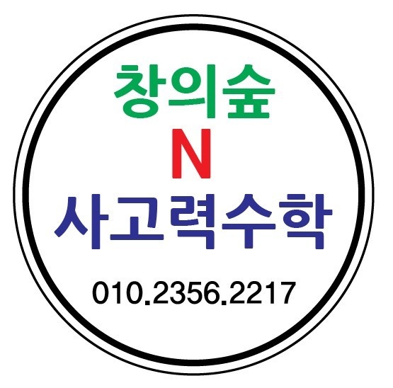 플레이팩토 창의숲N사고력수학교습소