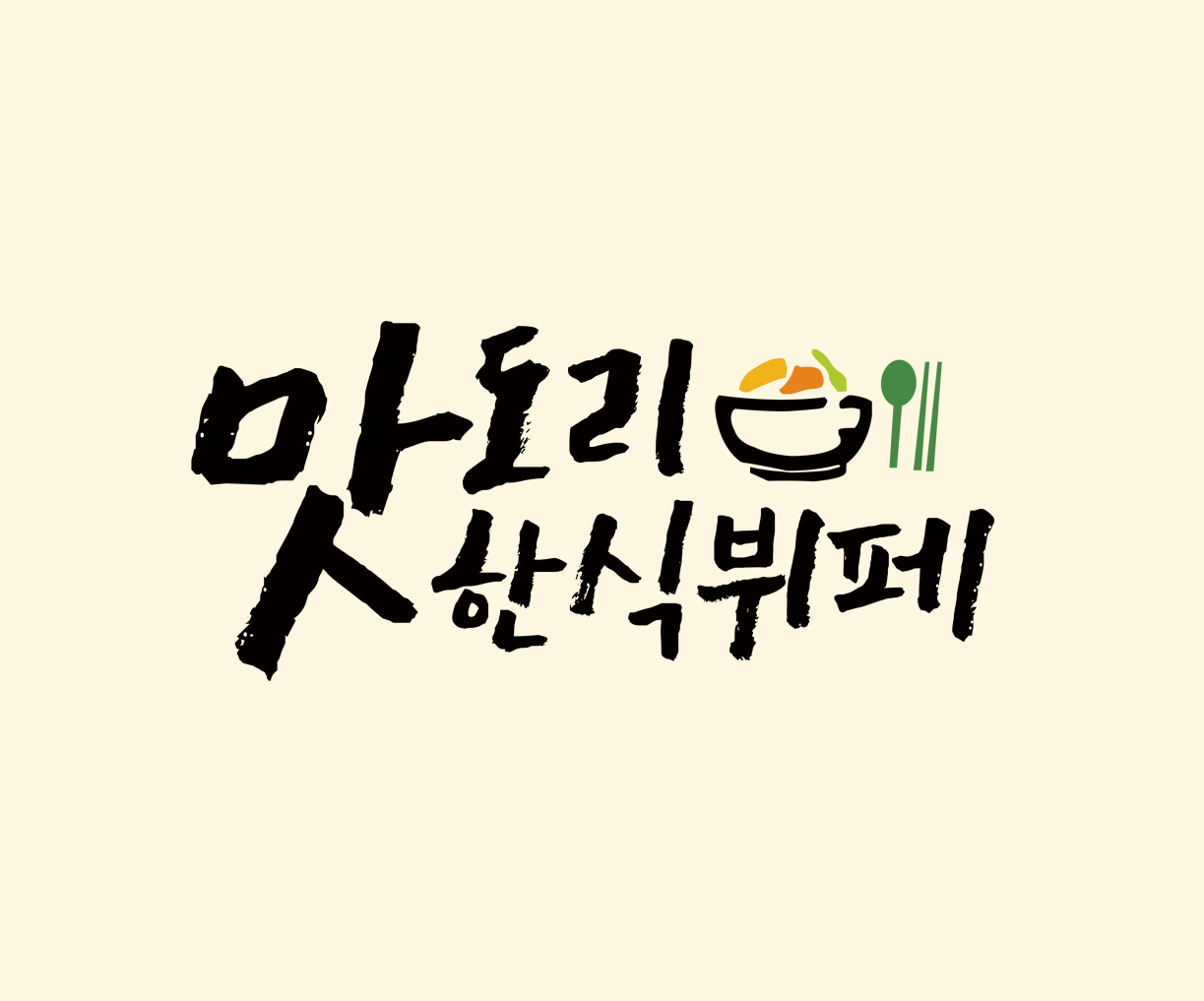 맛도리 한식뷔페