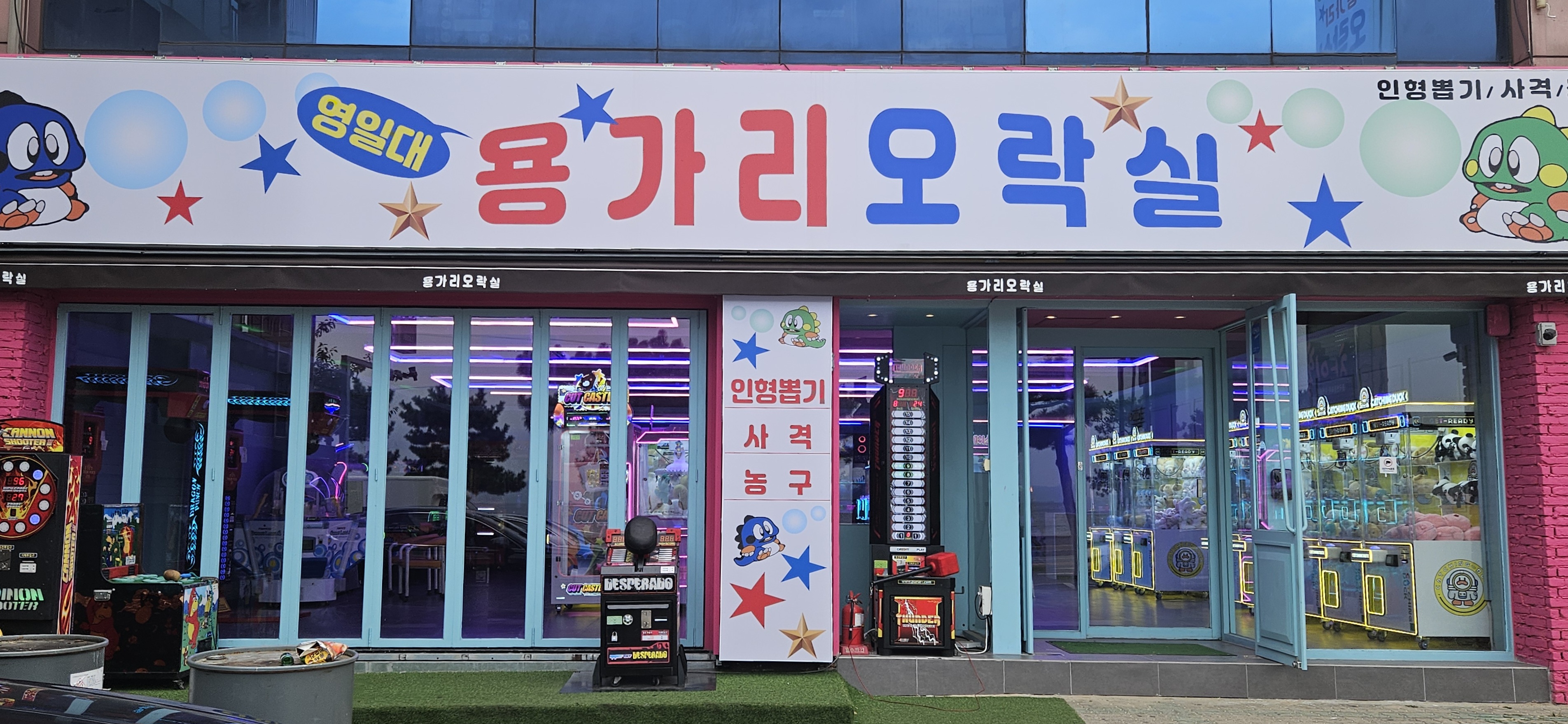 영일대용가리오락실