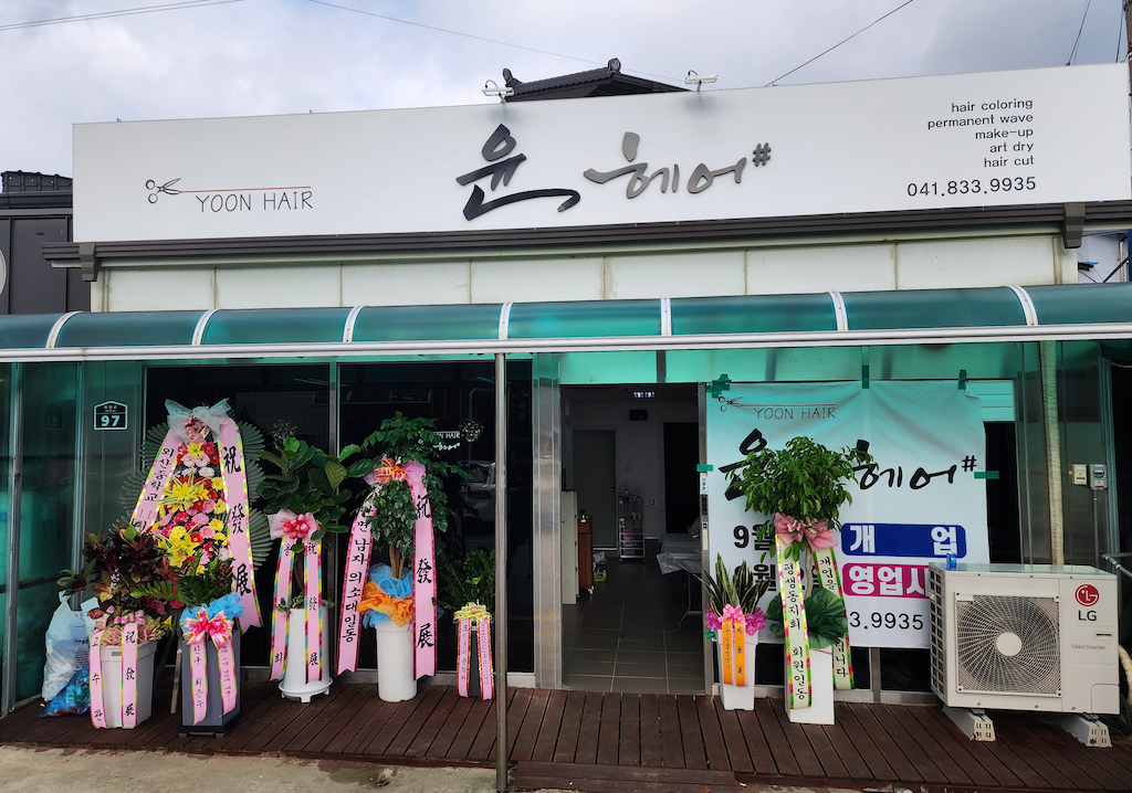 윤헤어샵