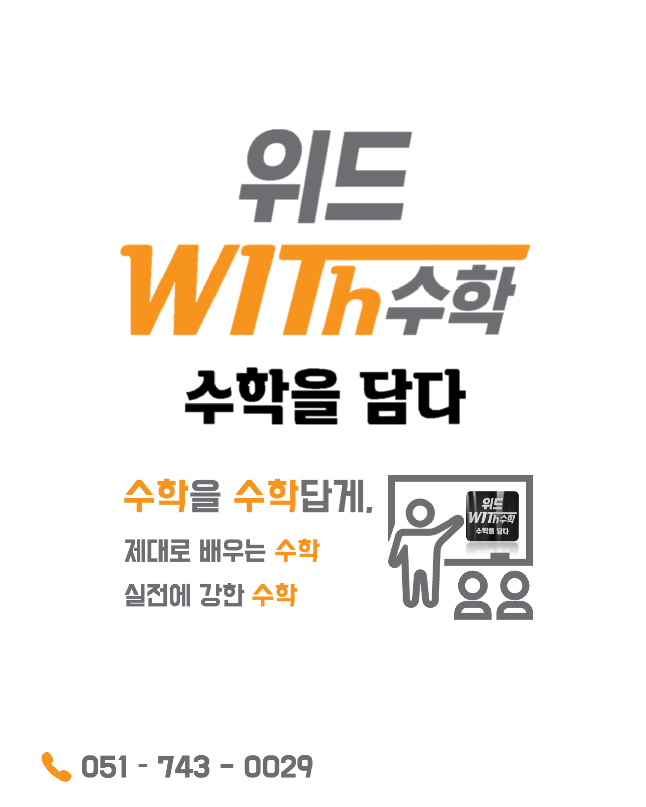 위드수학학원