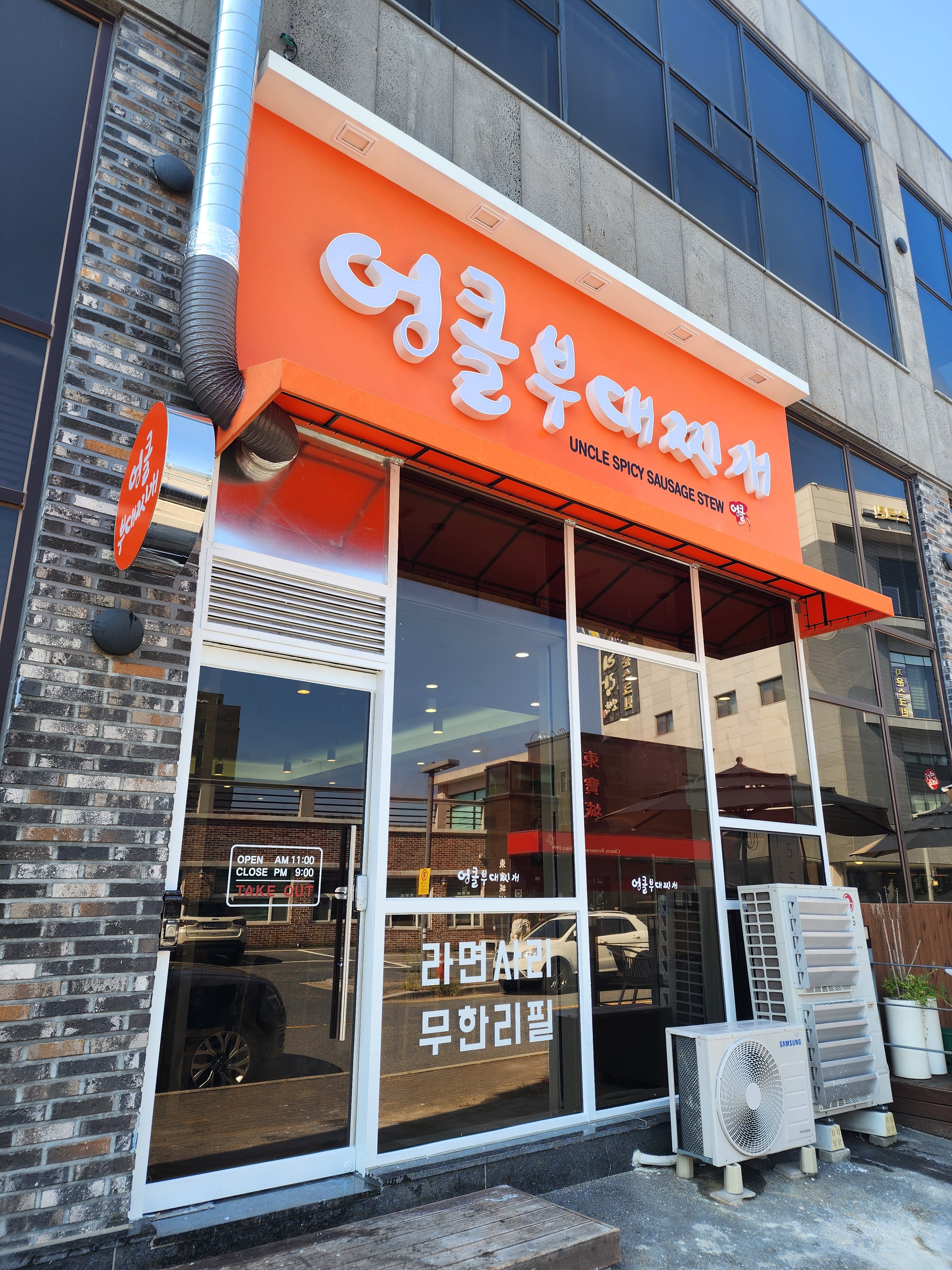 엉클부대찌개 신성점