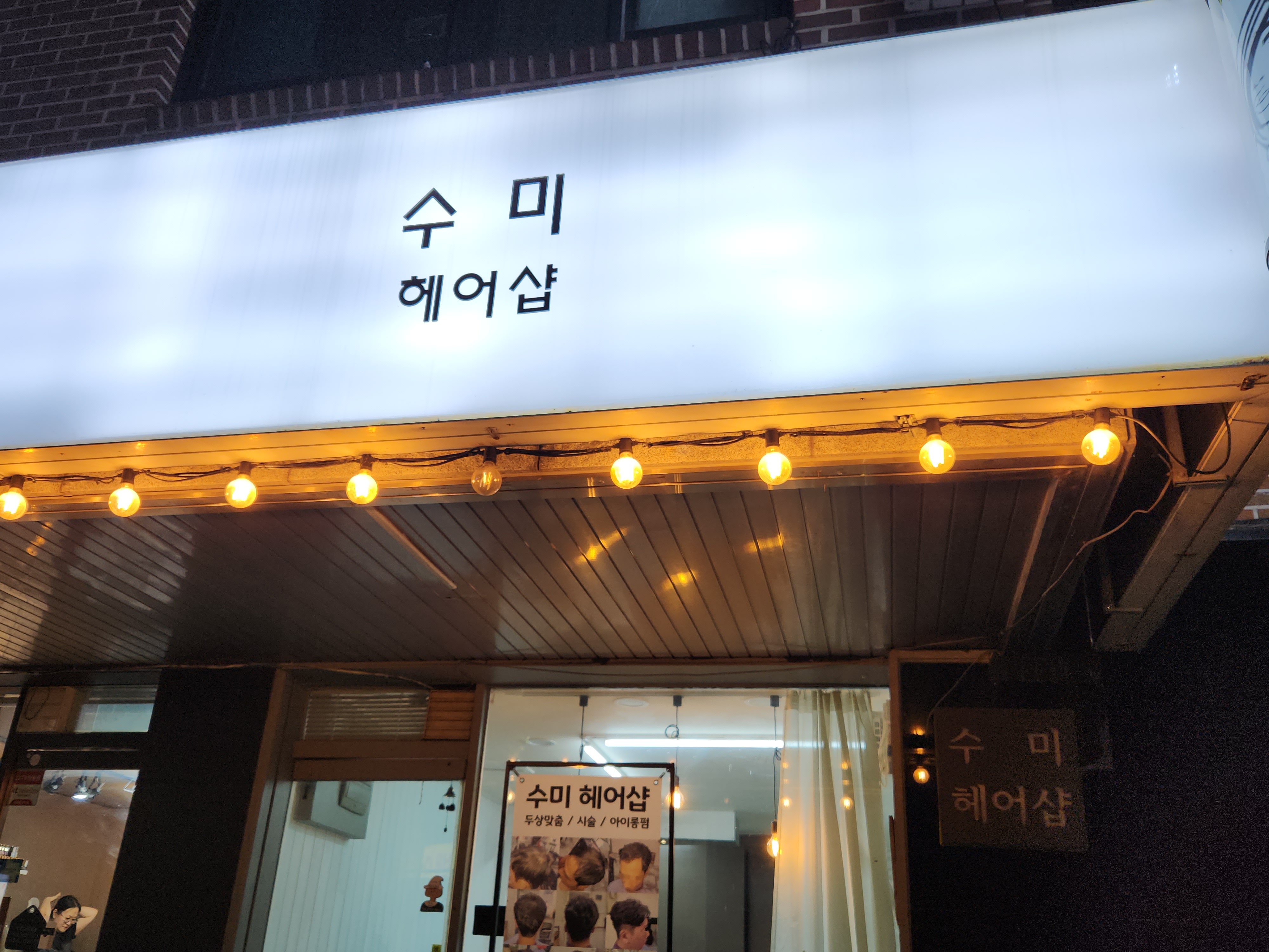 수미 헤어샵