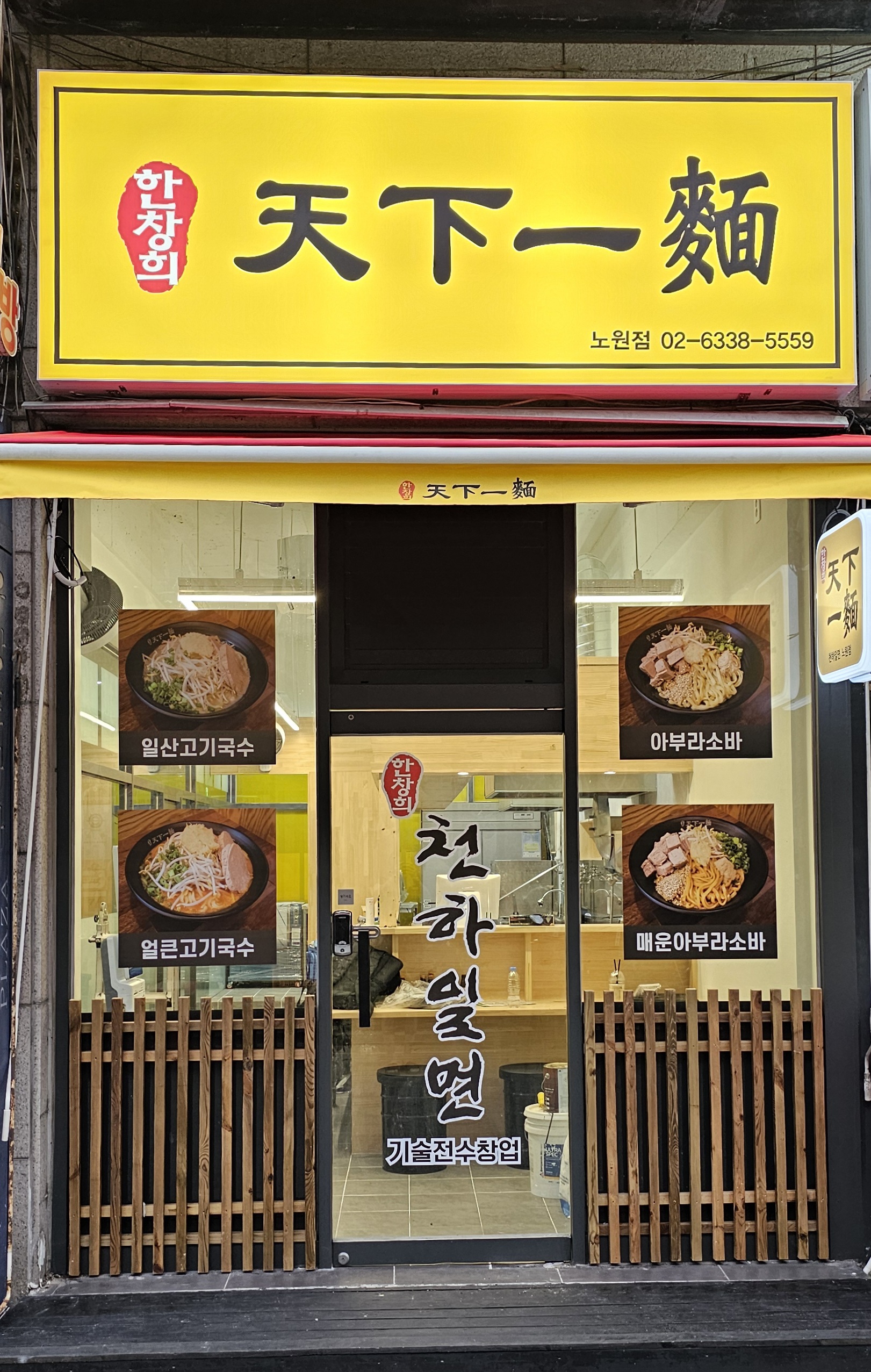 한창희천하일면 노원점