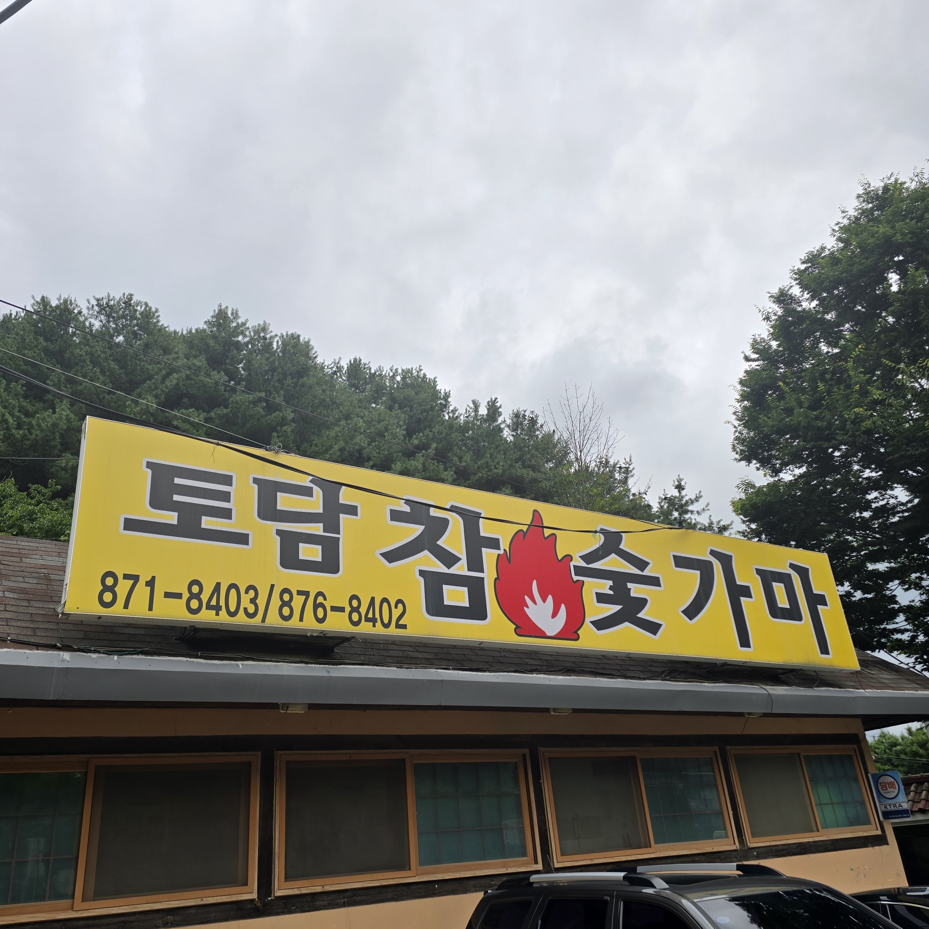 토담참숯가마