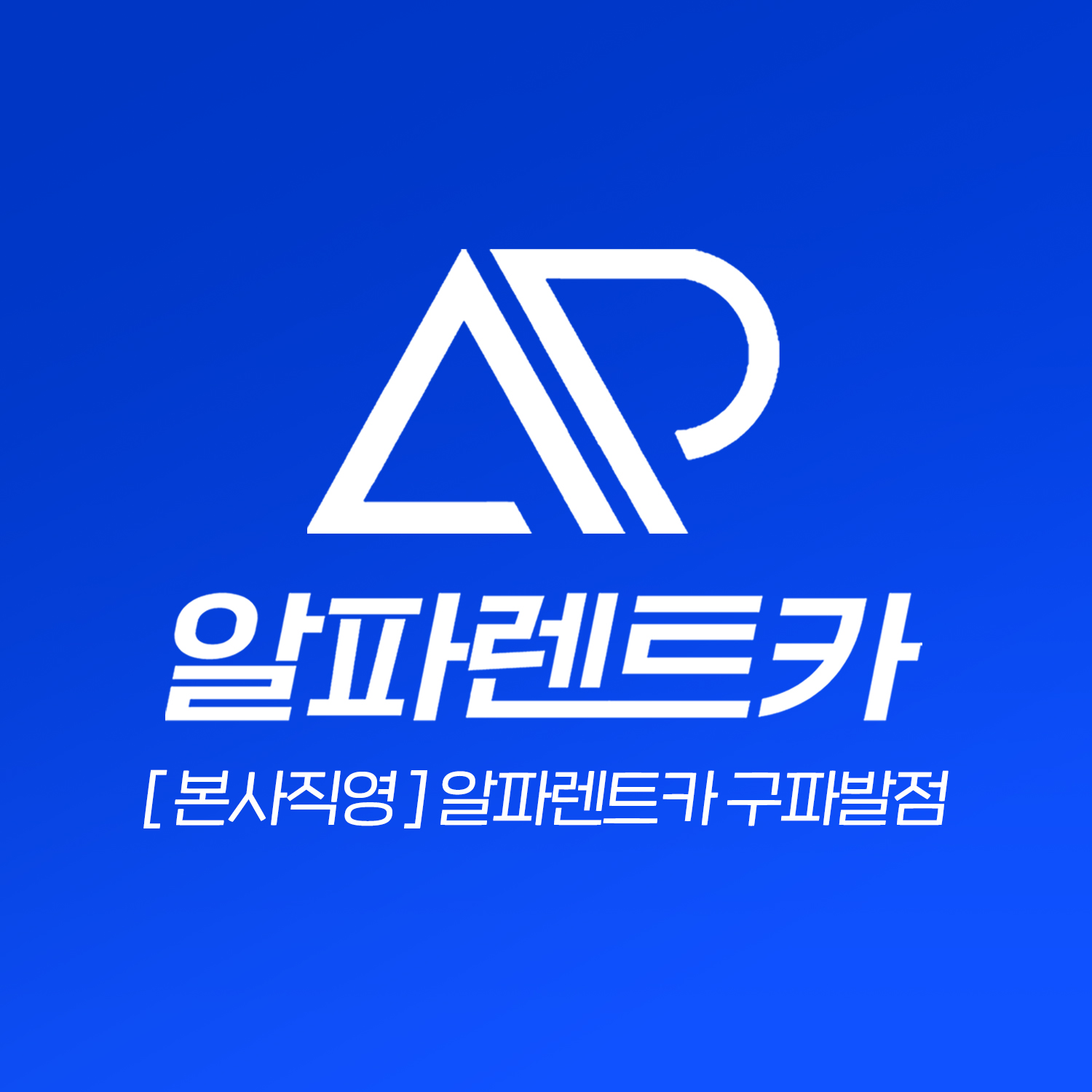 알파렌트카 구파발점 대표 이미지