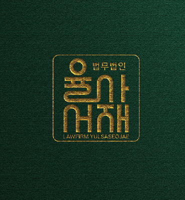 법무법인 율사서재 대표 이미지