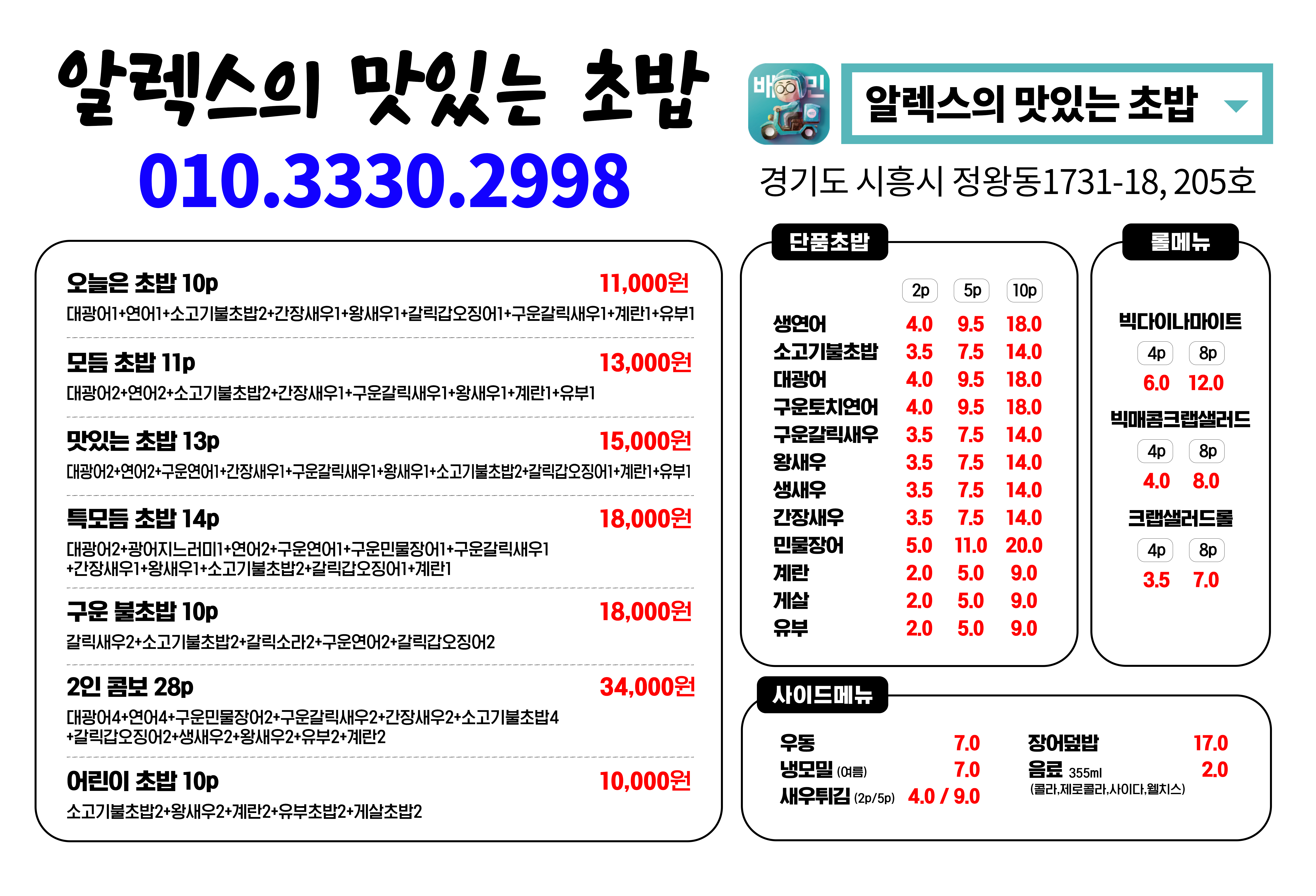 알렉스의맛있는초밥
