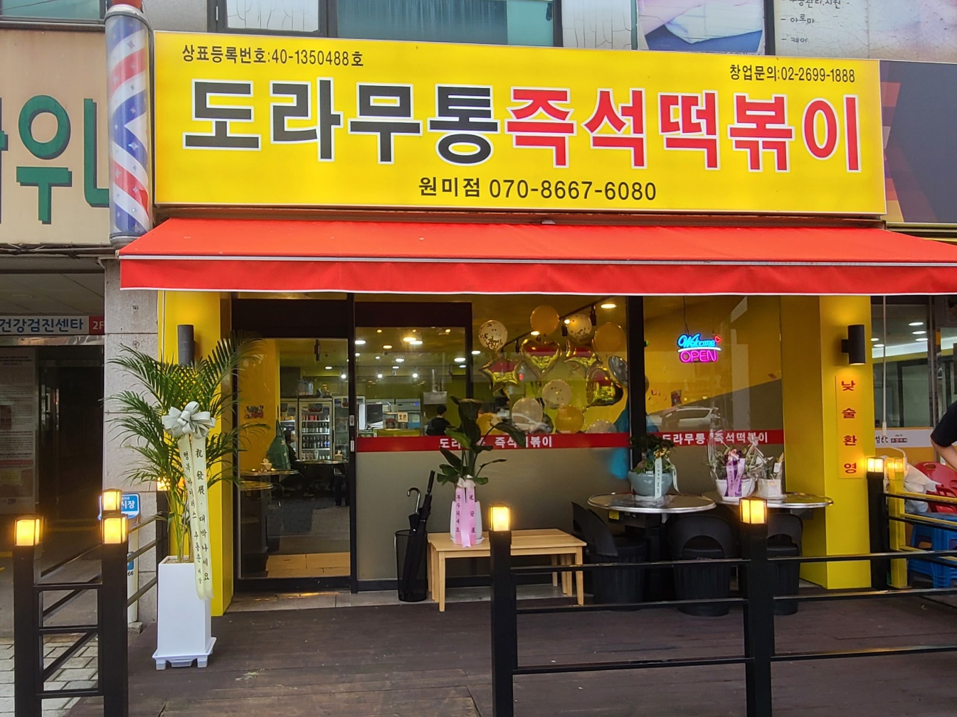 도라무통 즉석떡볶이 원미점