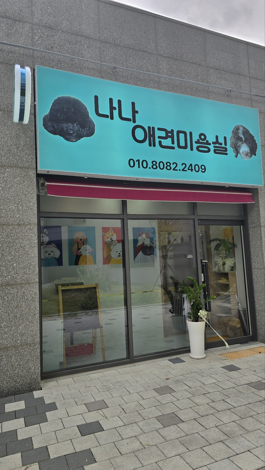 나나애견미용실