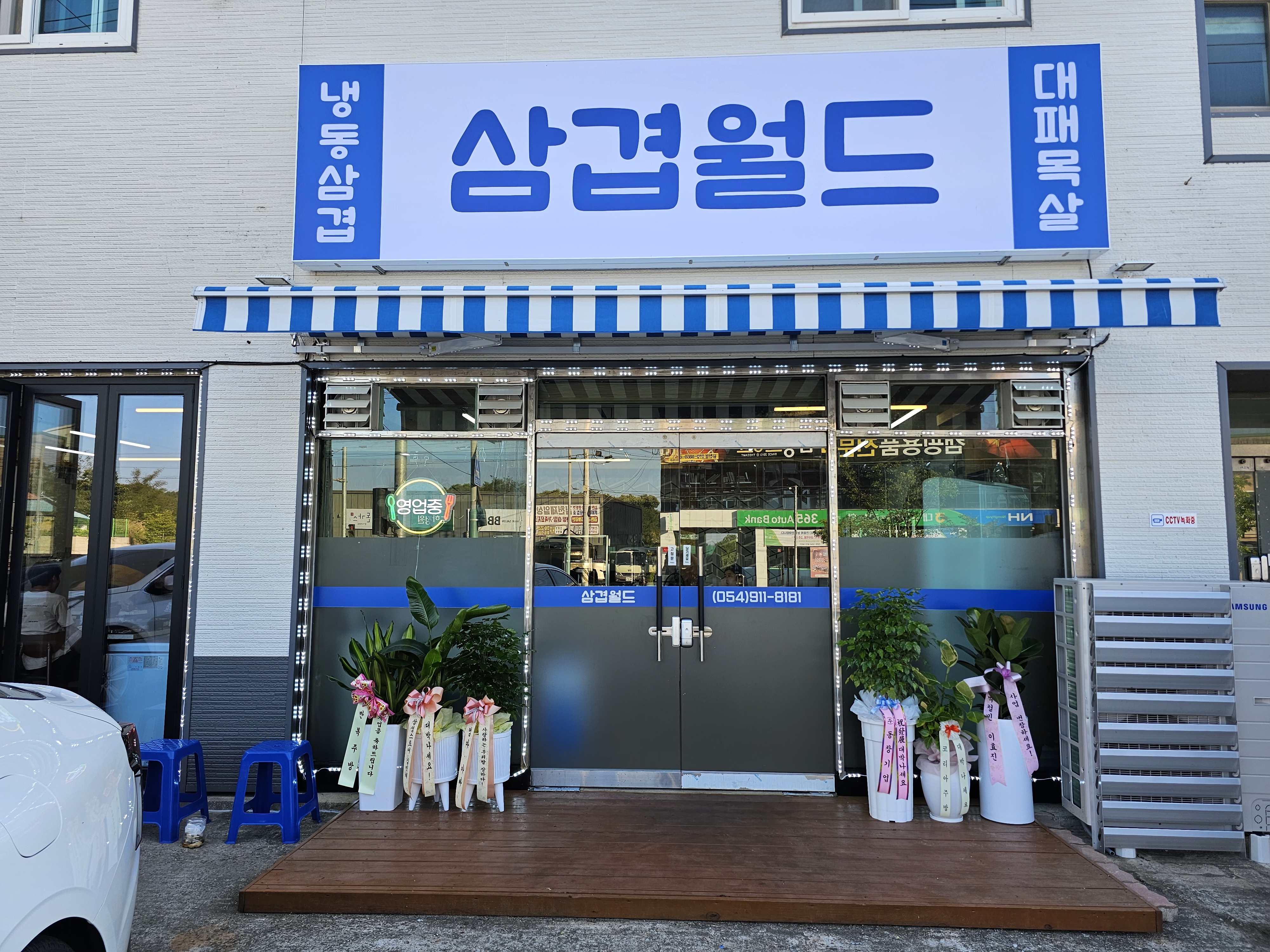 삼겹월드