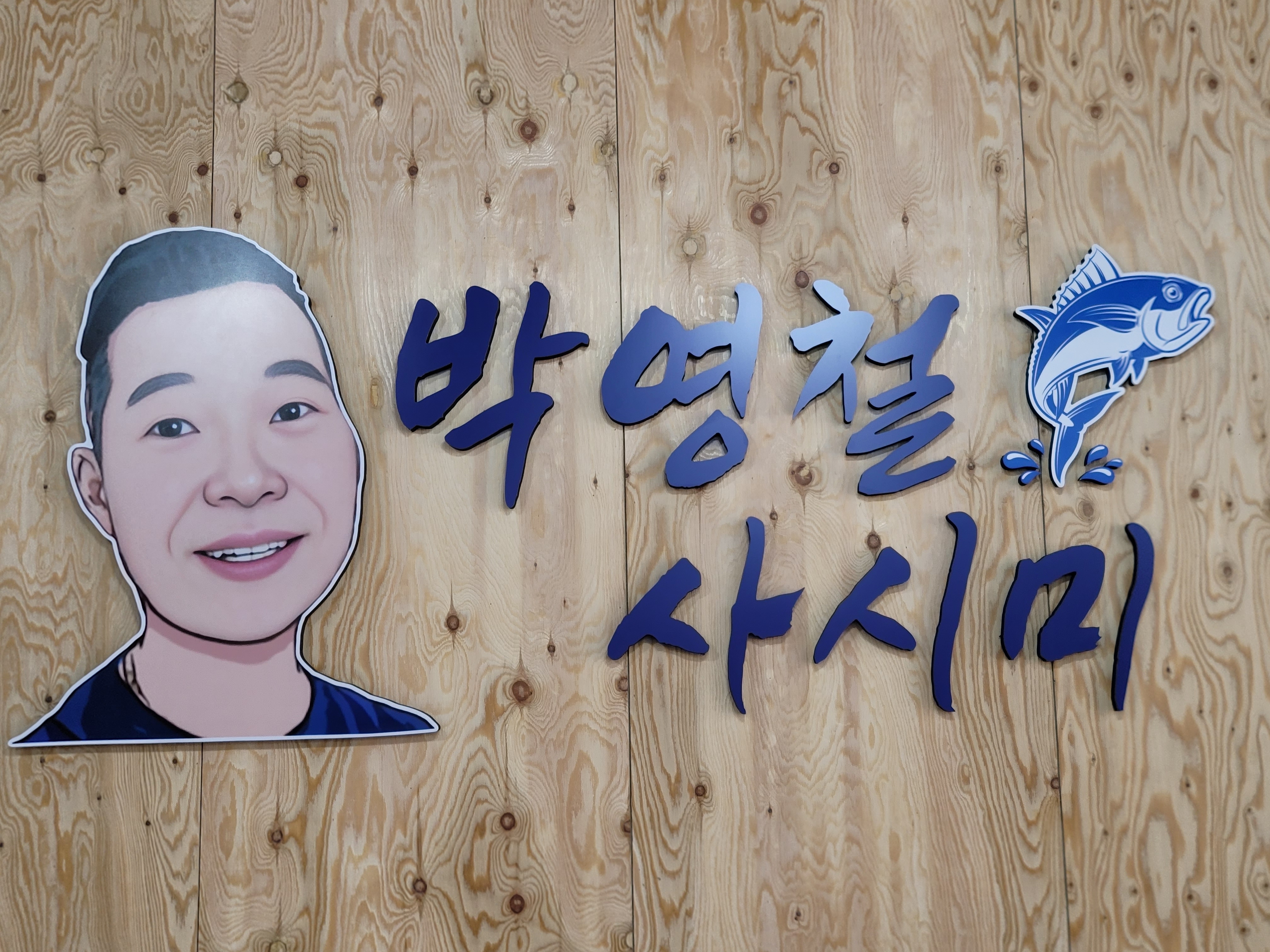 박영철사시미