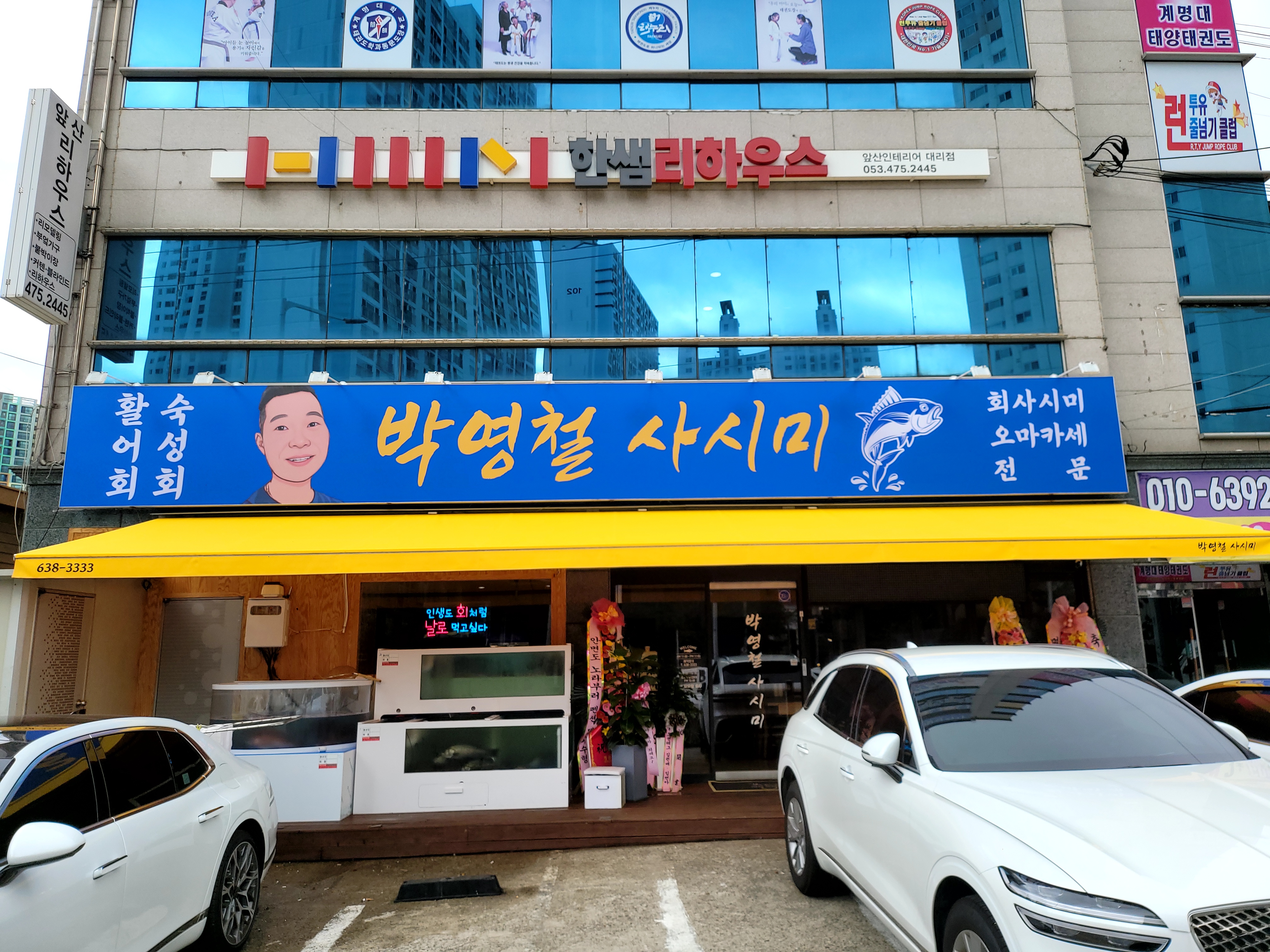 박영철사시미