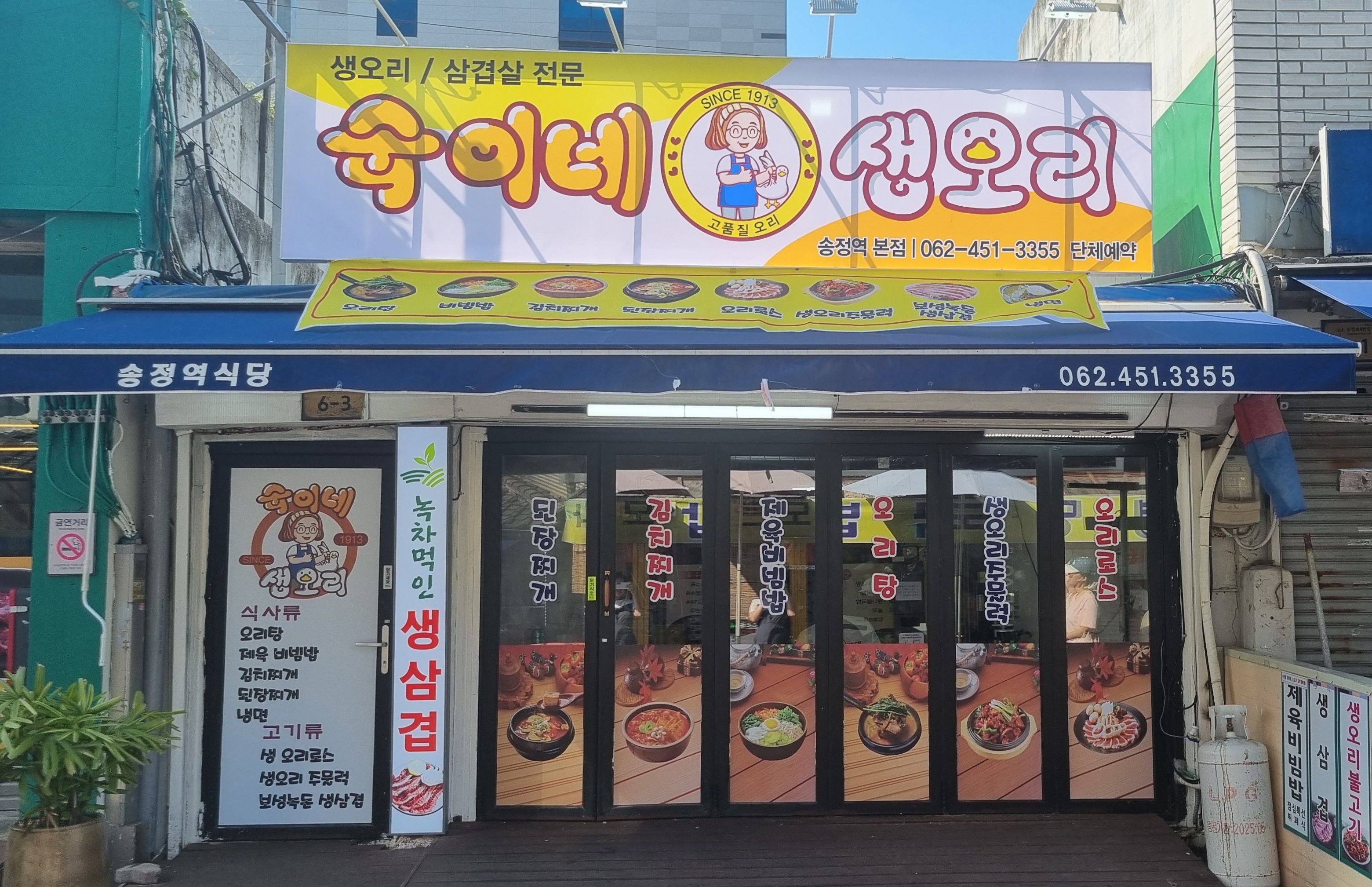 숙이네 생오리