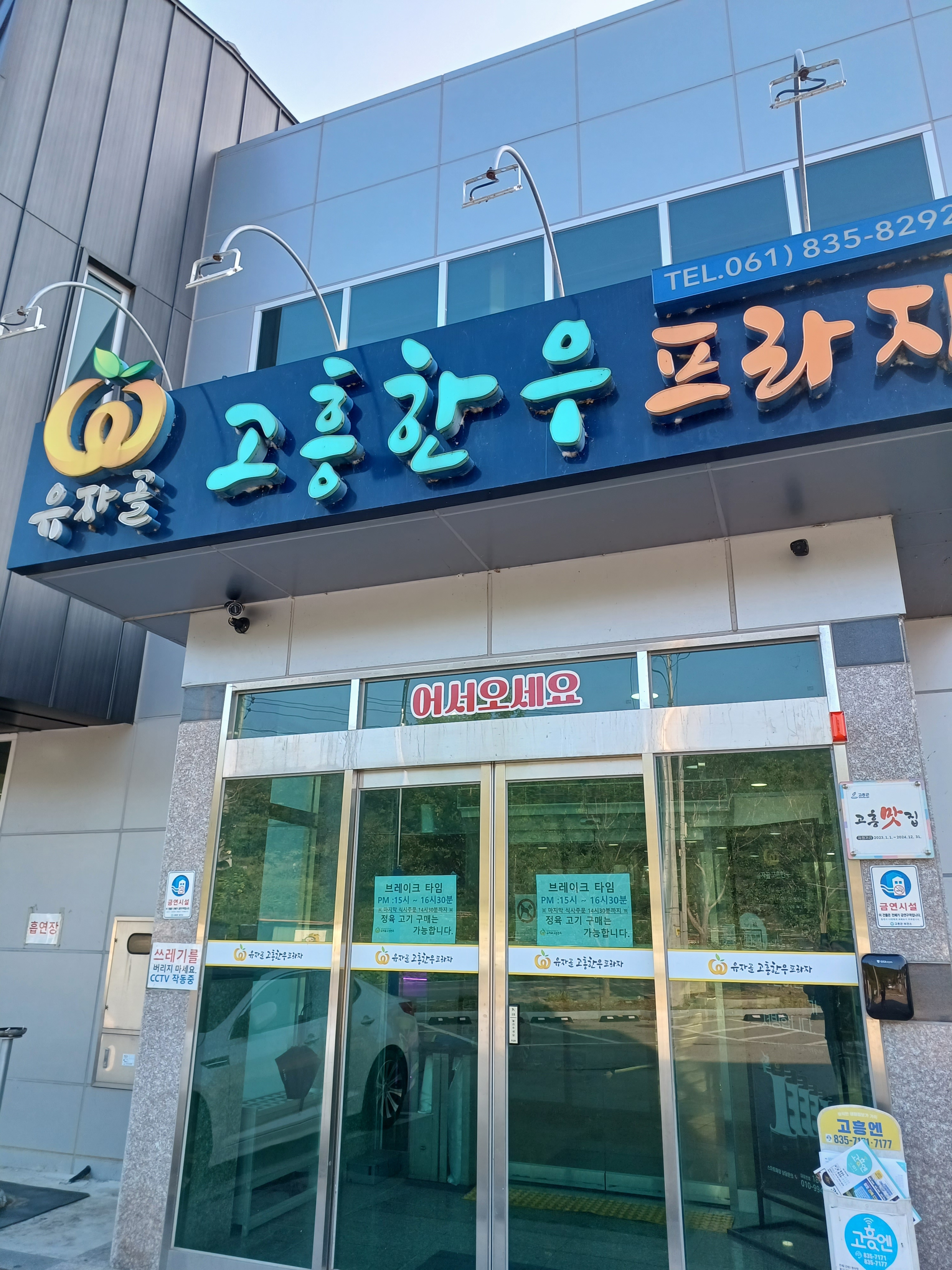 유자골고흥한우프라자