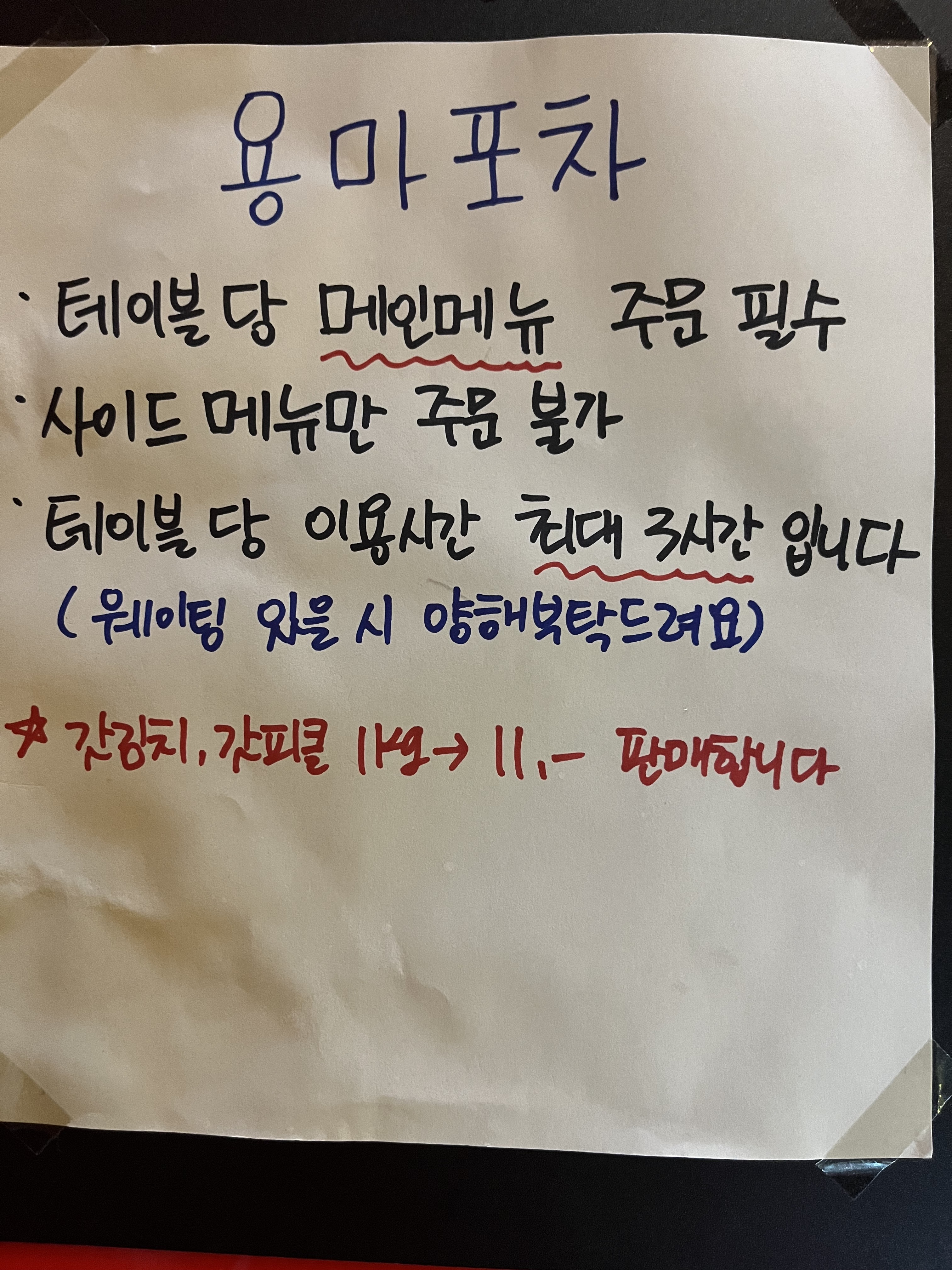 용마포차