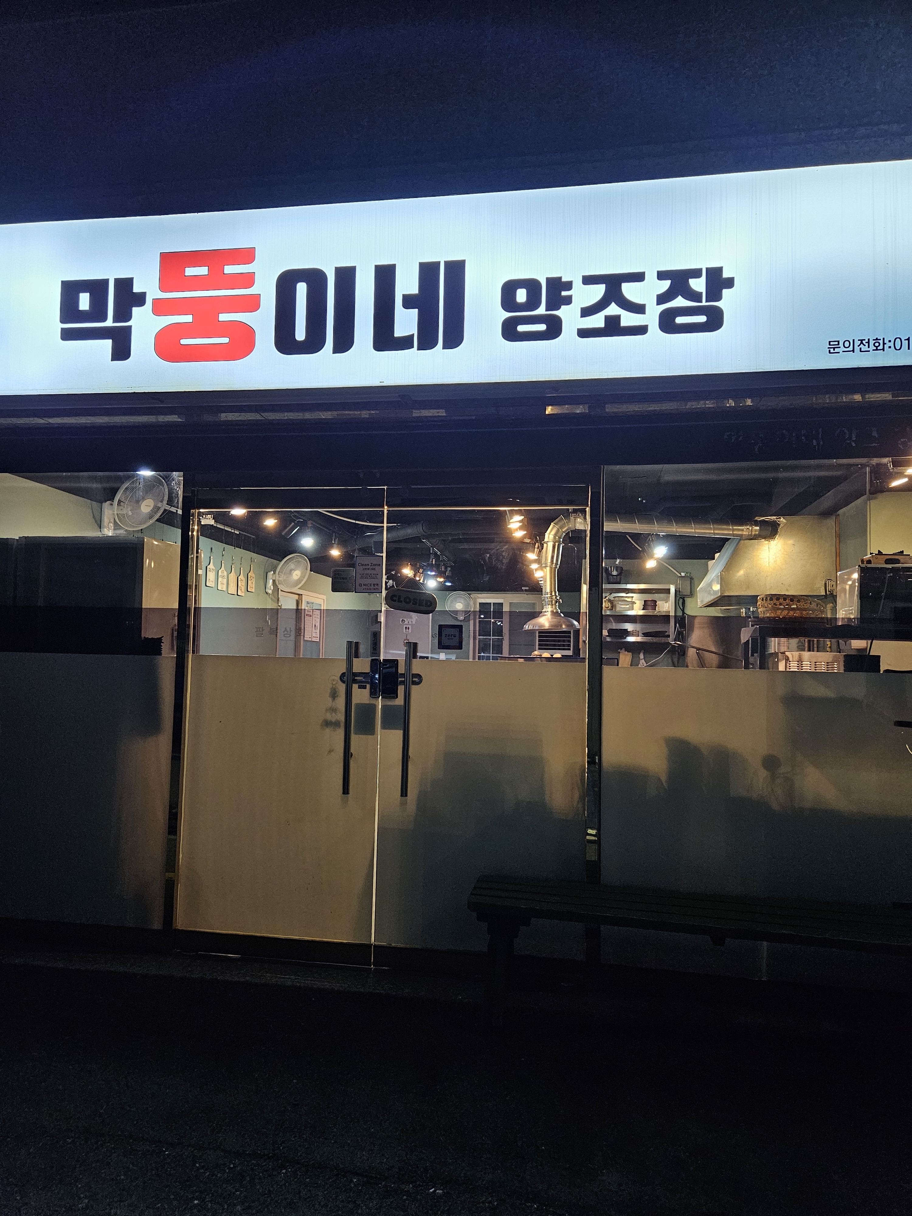 막뚱이네양조장