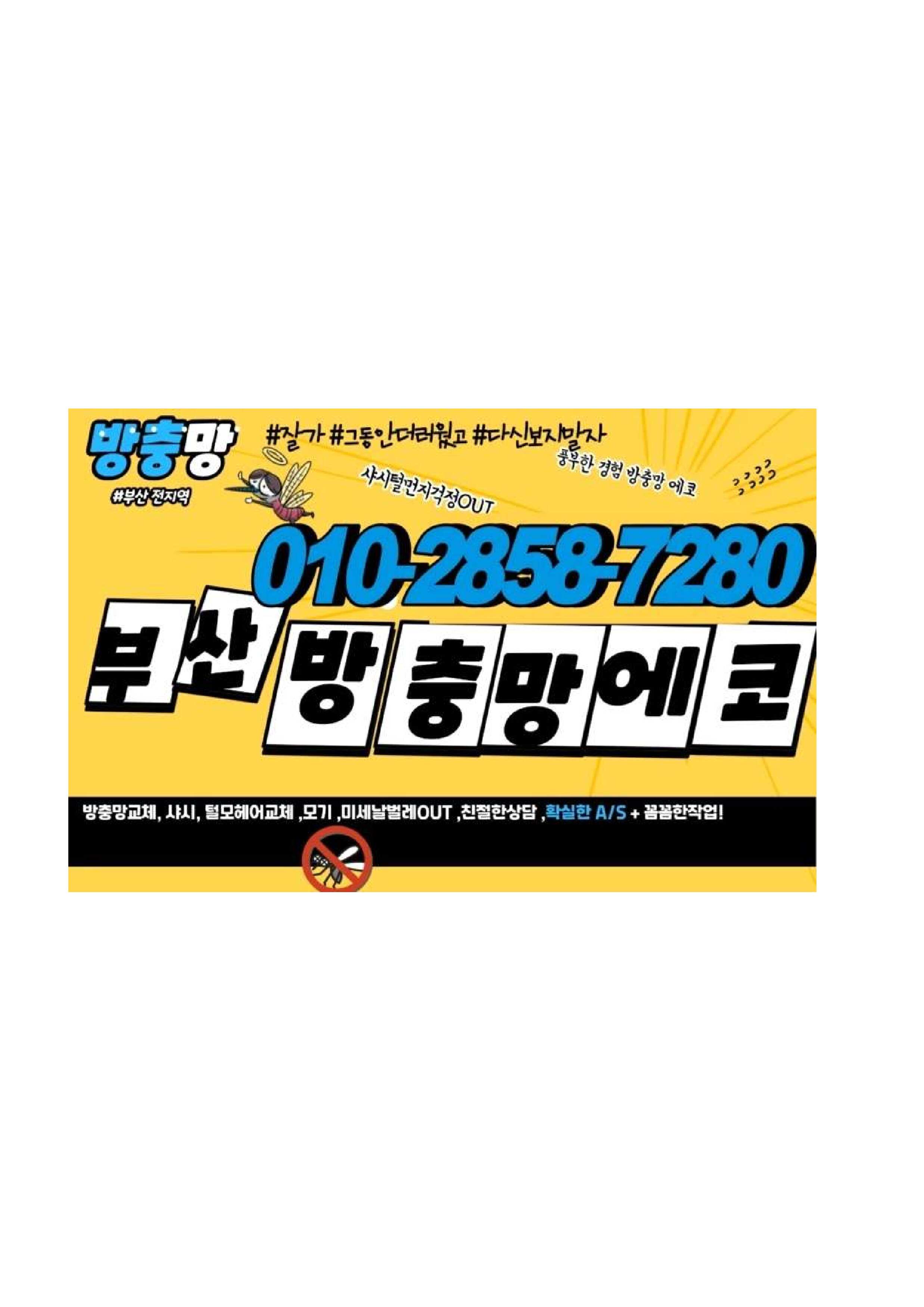 부산방충망에코