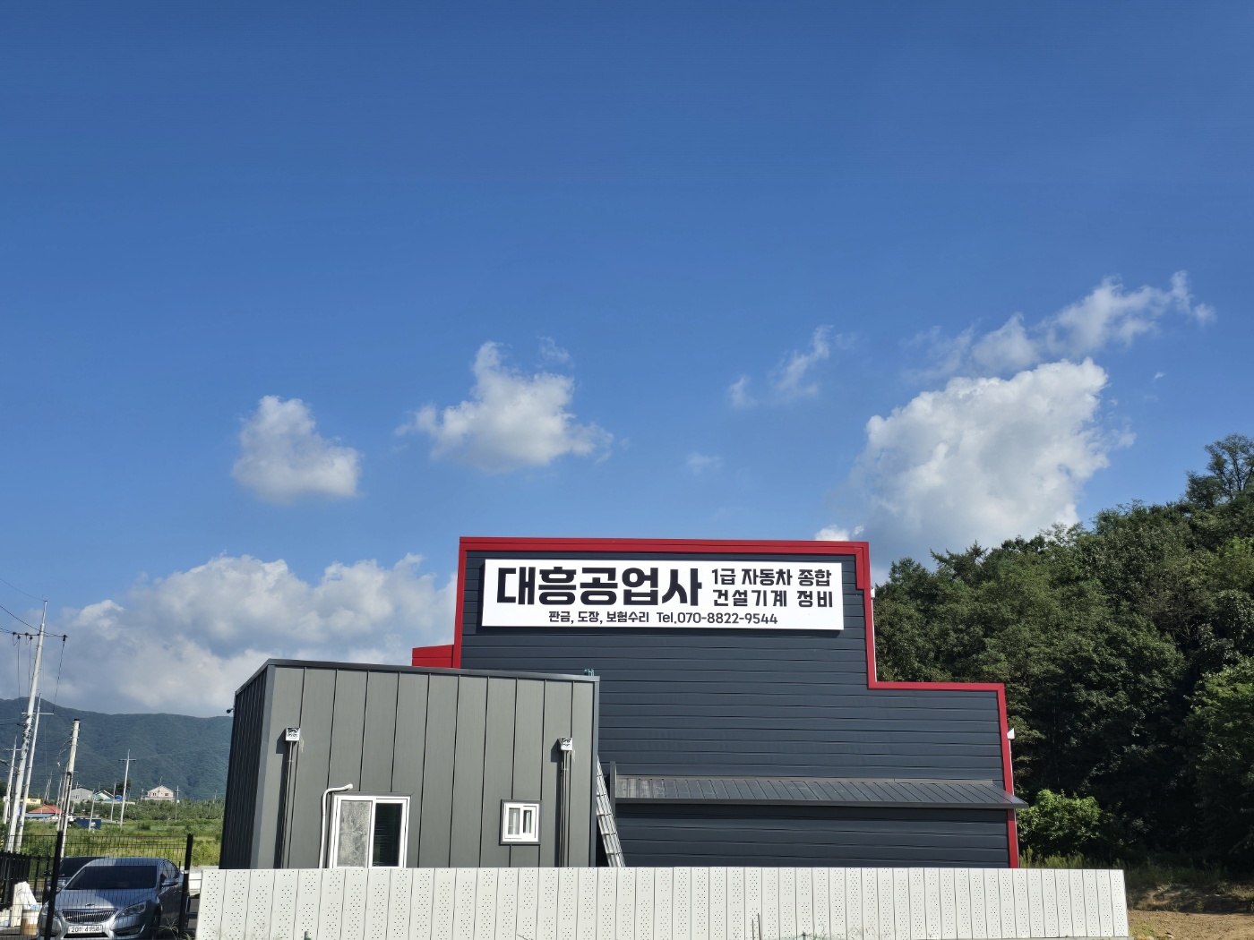 대흥공업사