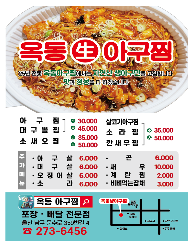 옥동아구찜