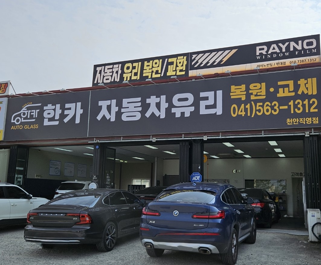 한카자동차유리 직영점