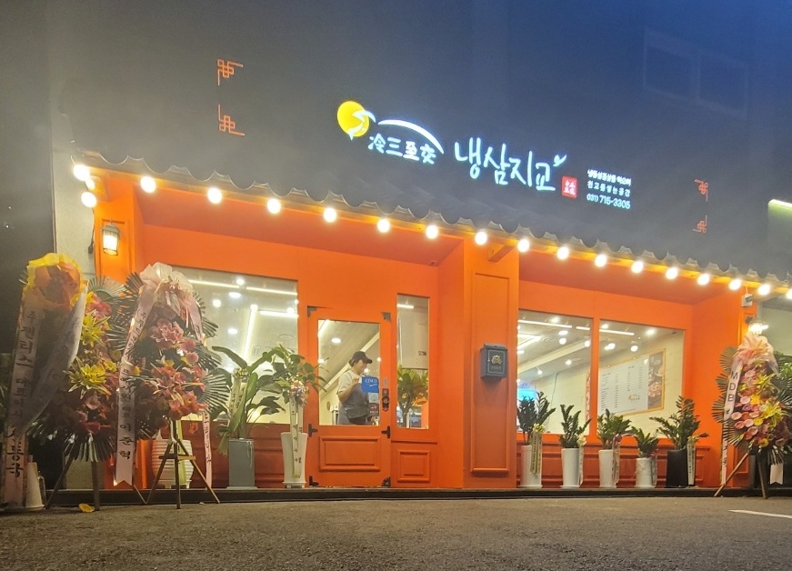 냉삼지교