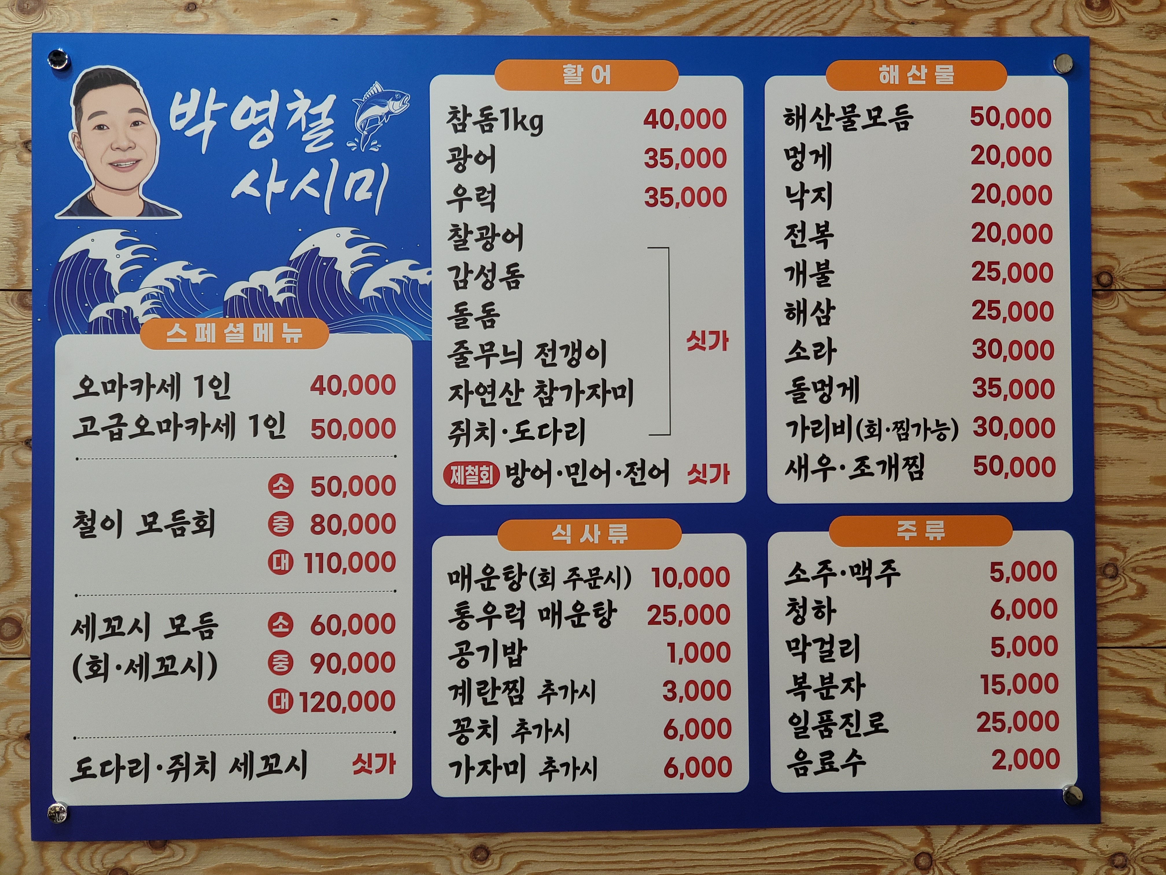 박영철사시미