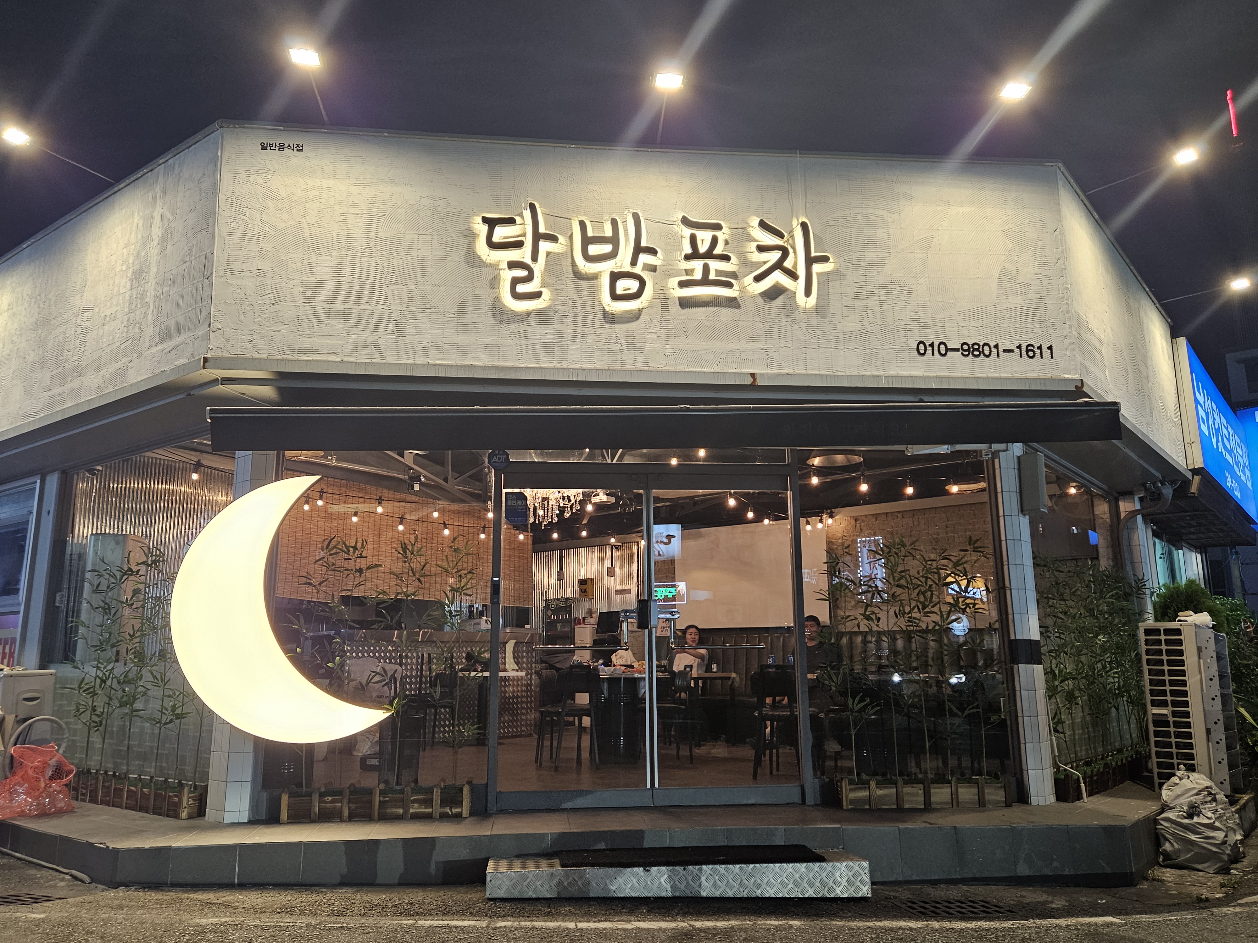 달밤포차