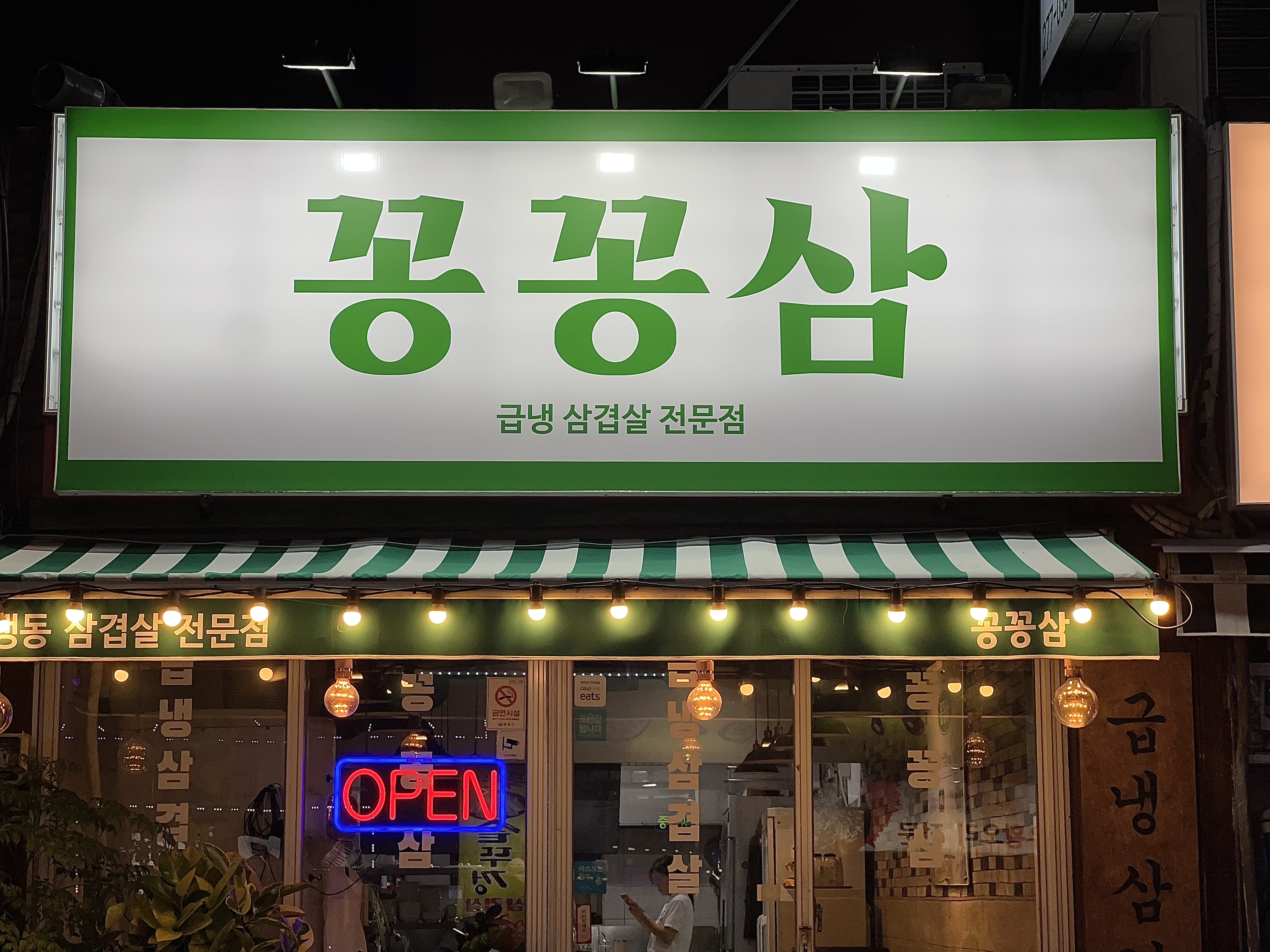 꽁꽁삼