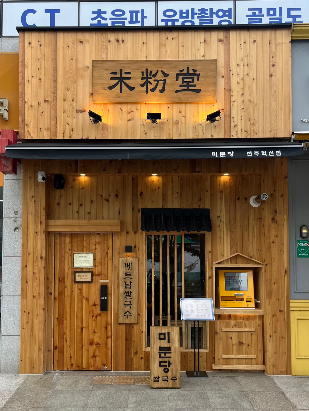 미분당 전주혁신점