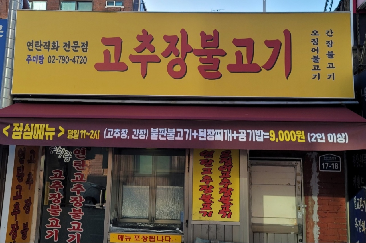 주미랑고추장불고기