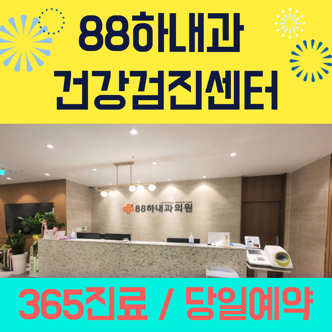 88하내과의원