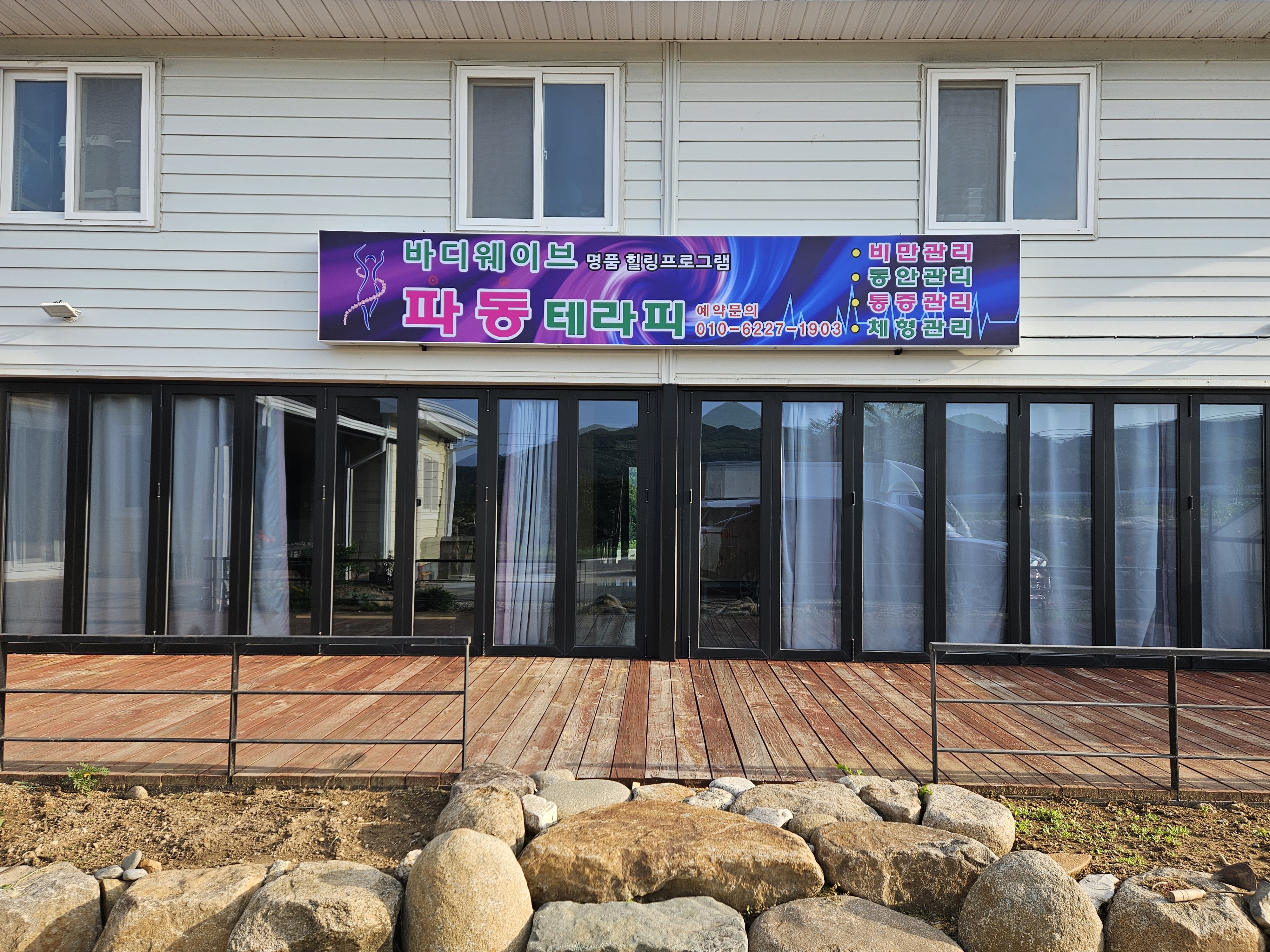 바디웨이브 산청1호점