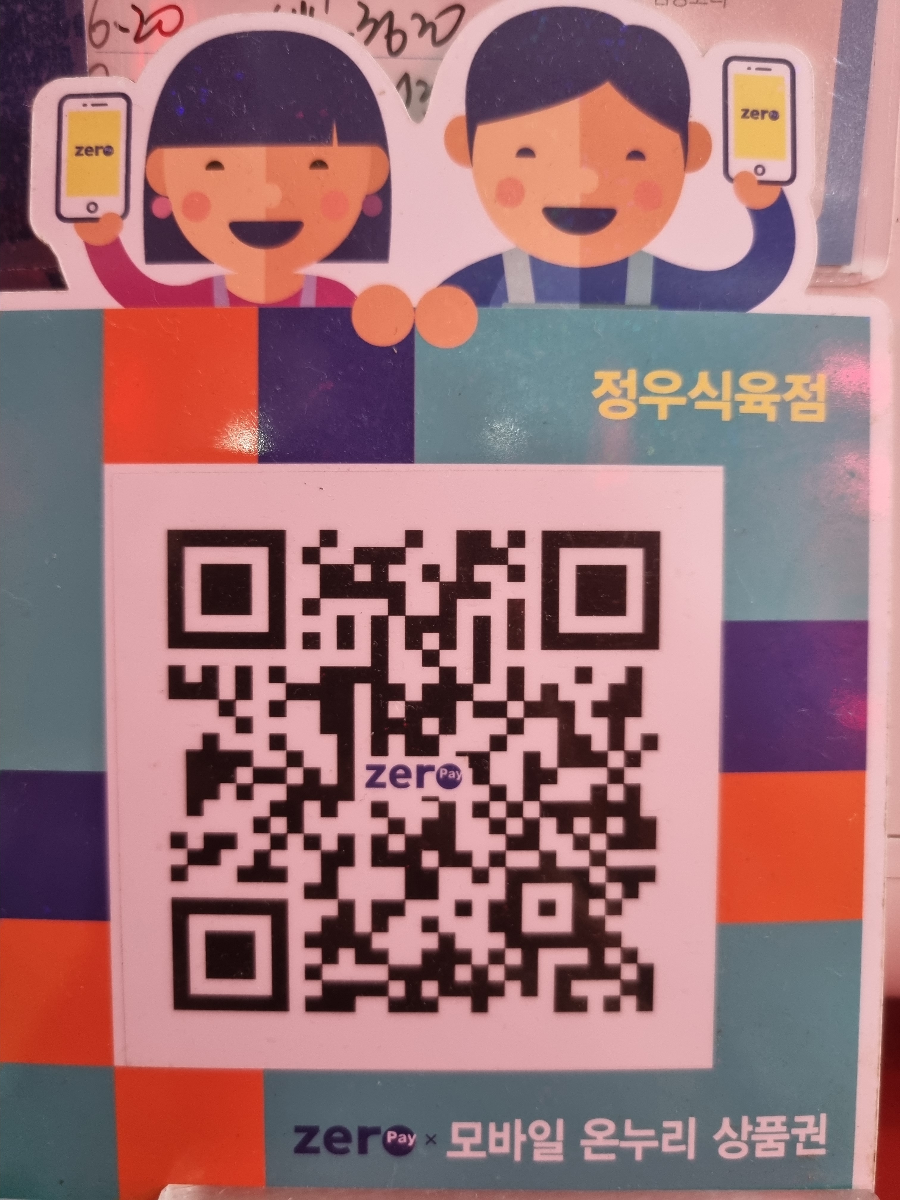 정우식육점