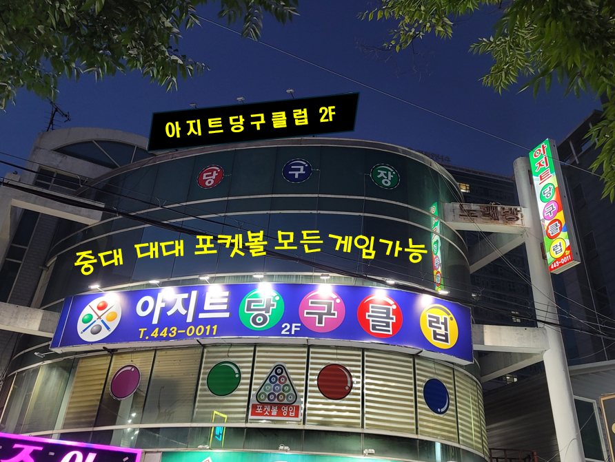 아지트당구클럽