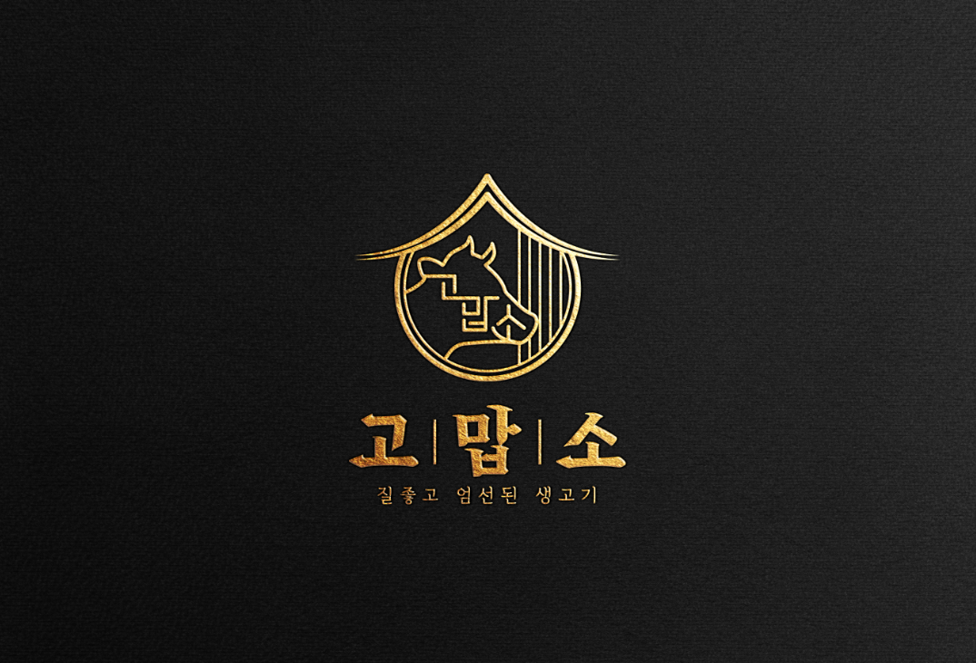 고맙소생고기