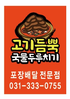 고기듬뿍국물두루치기