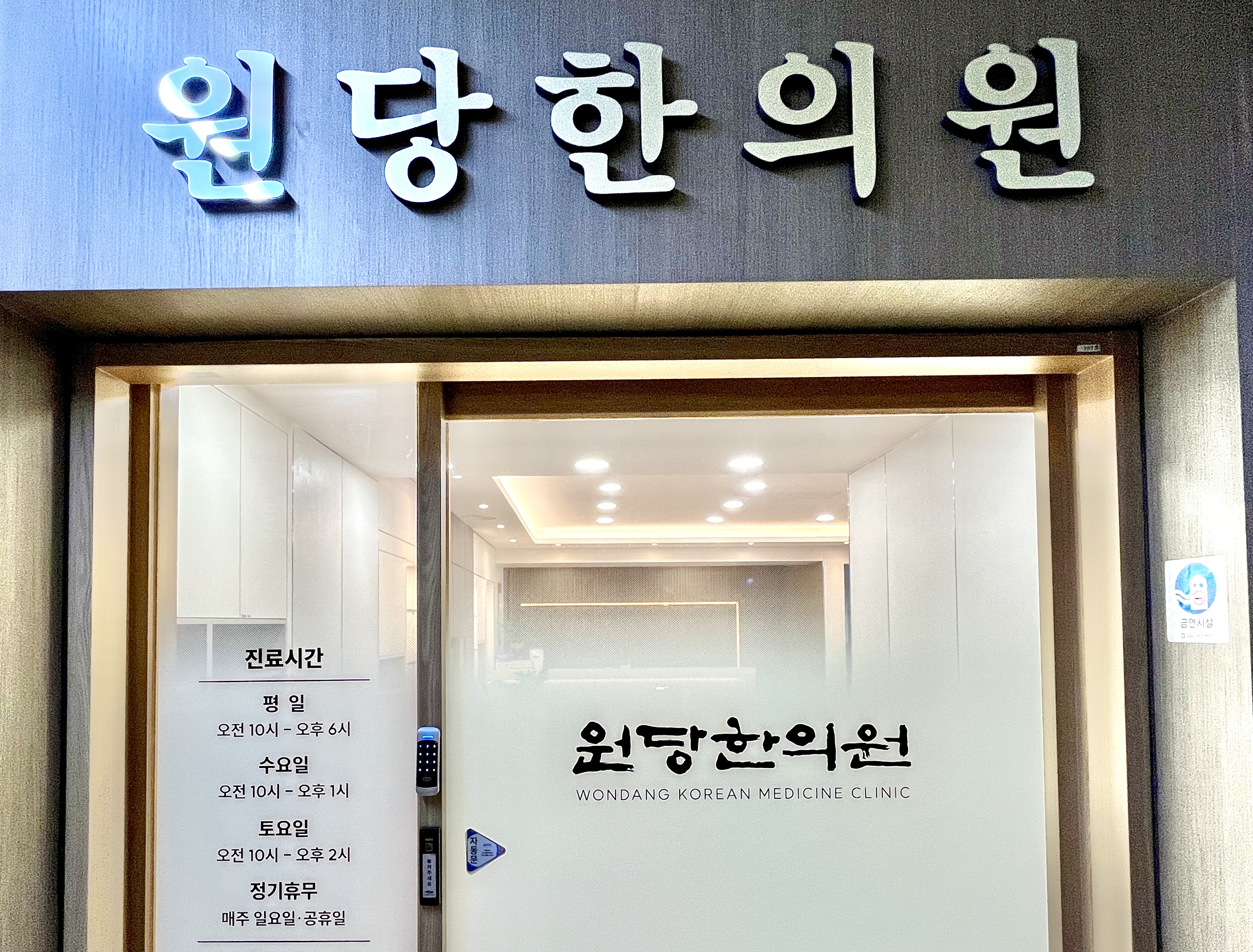 원당한의원