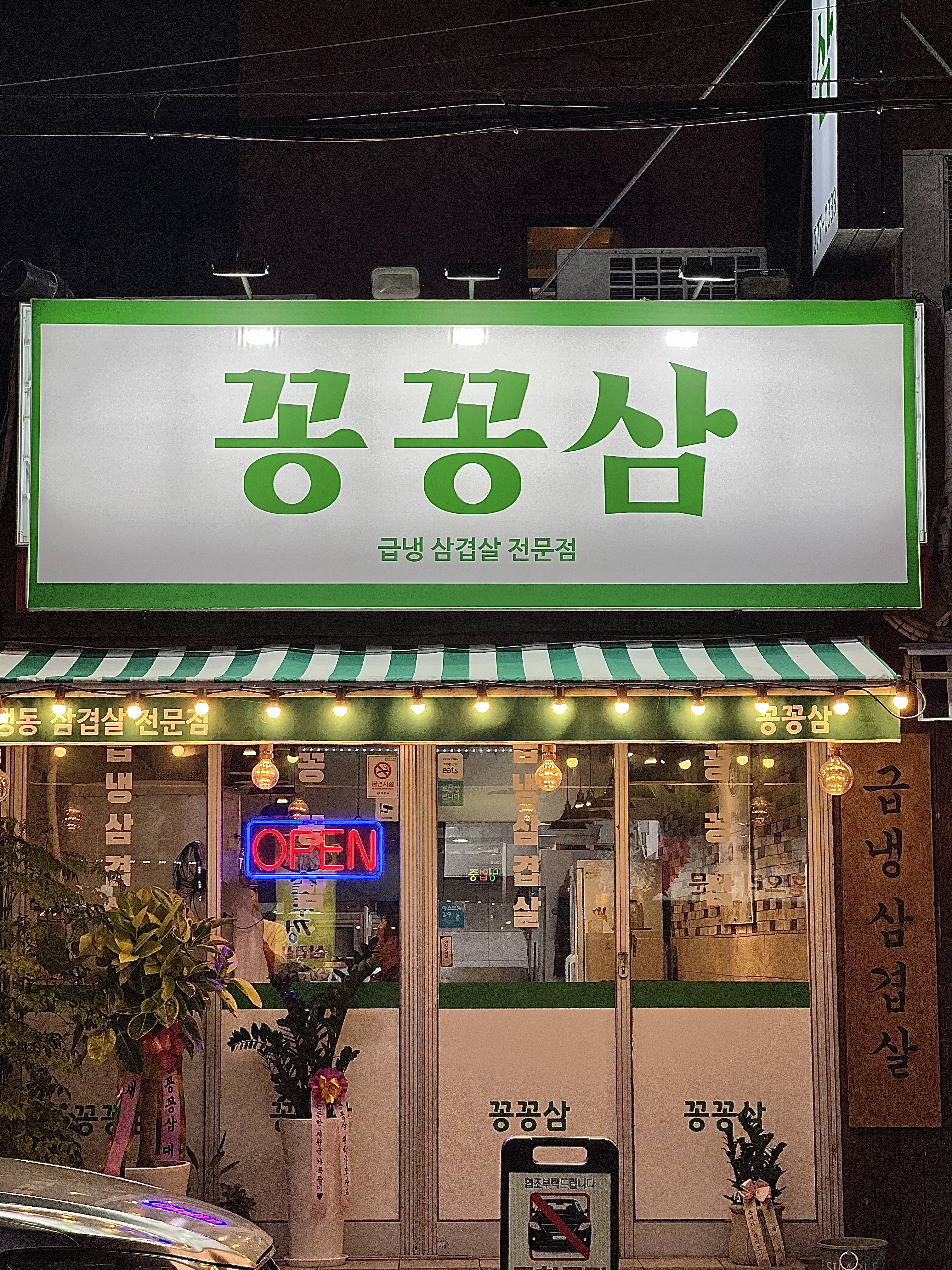 꽁꽁삼