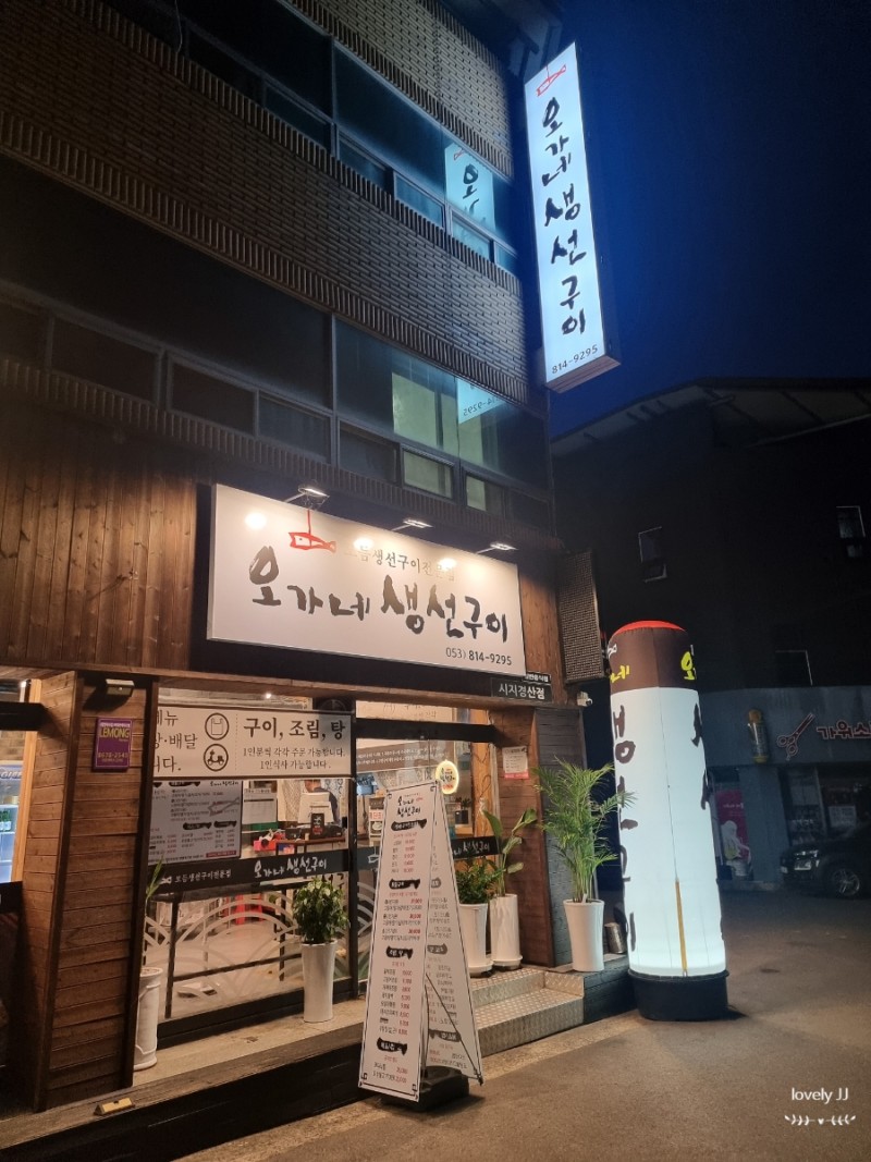 오가네 생선구이