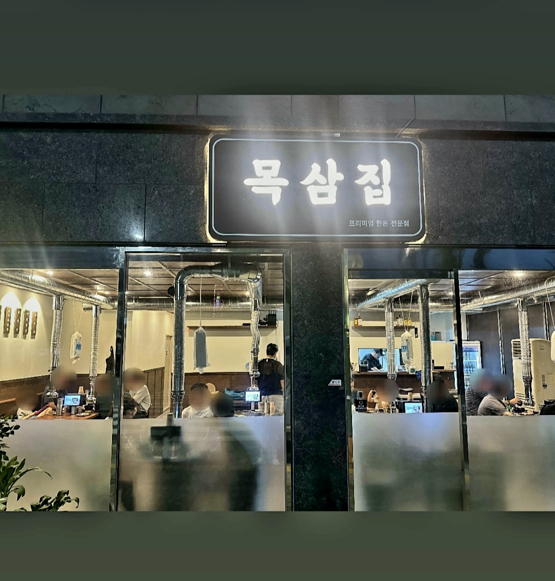 목삼집 울산성남